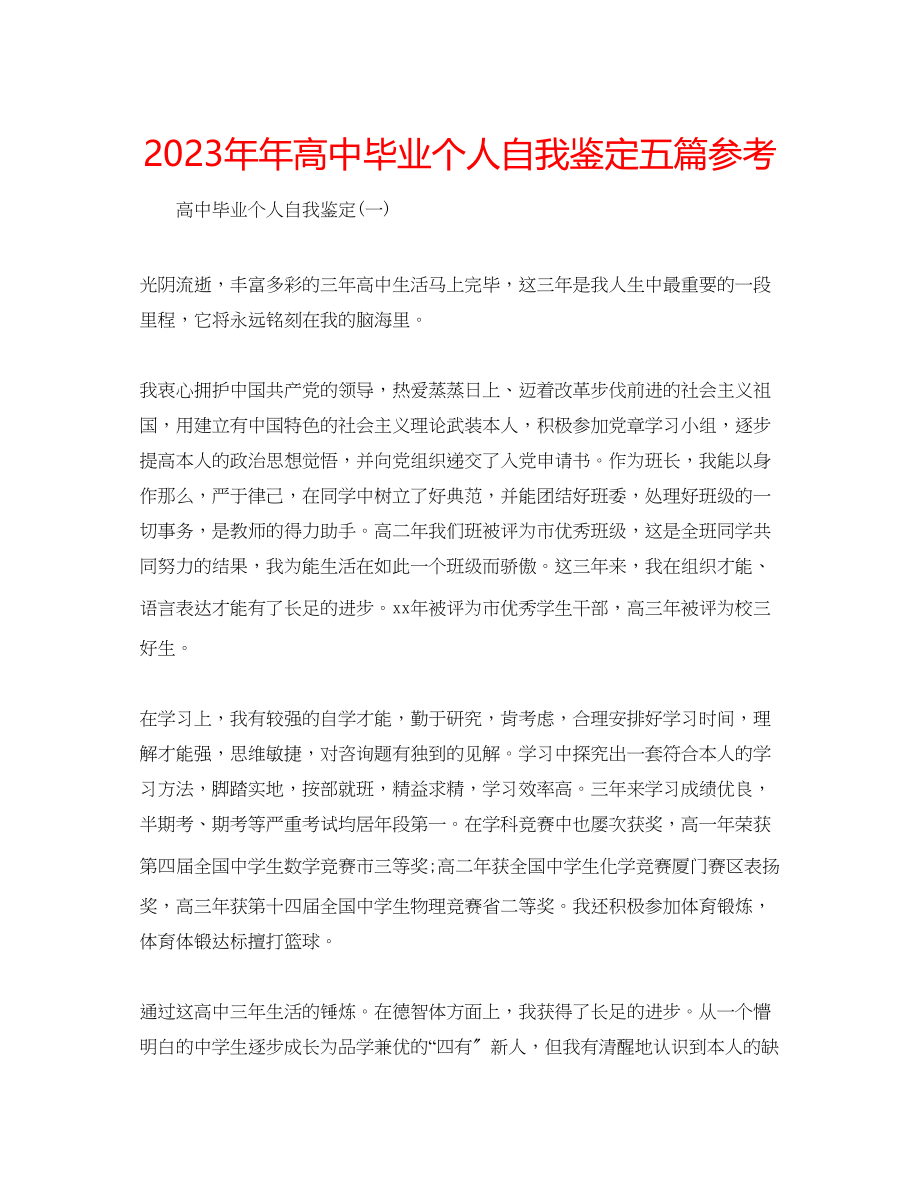 2023年高中毕业个人自我鉴定五篇.docx_第1页