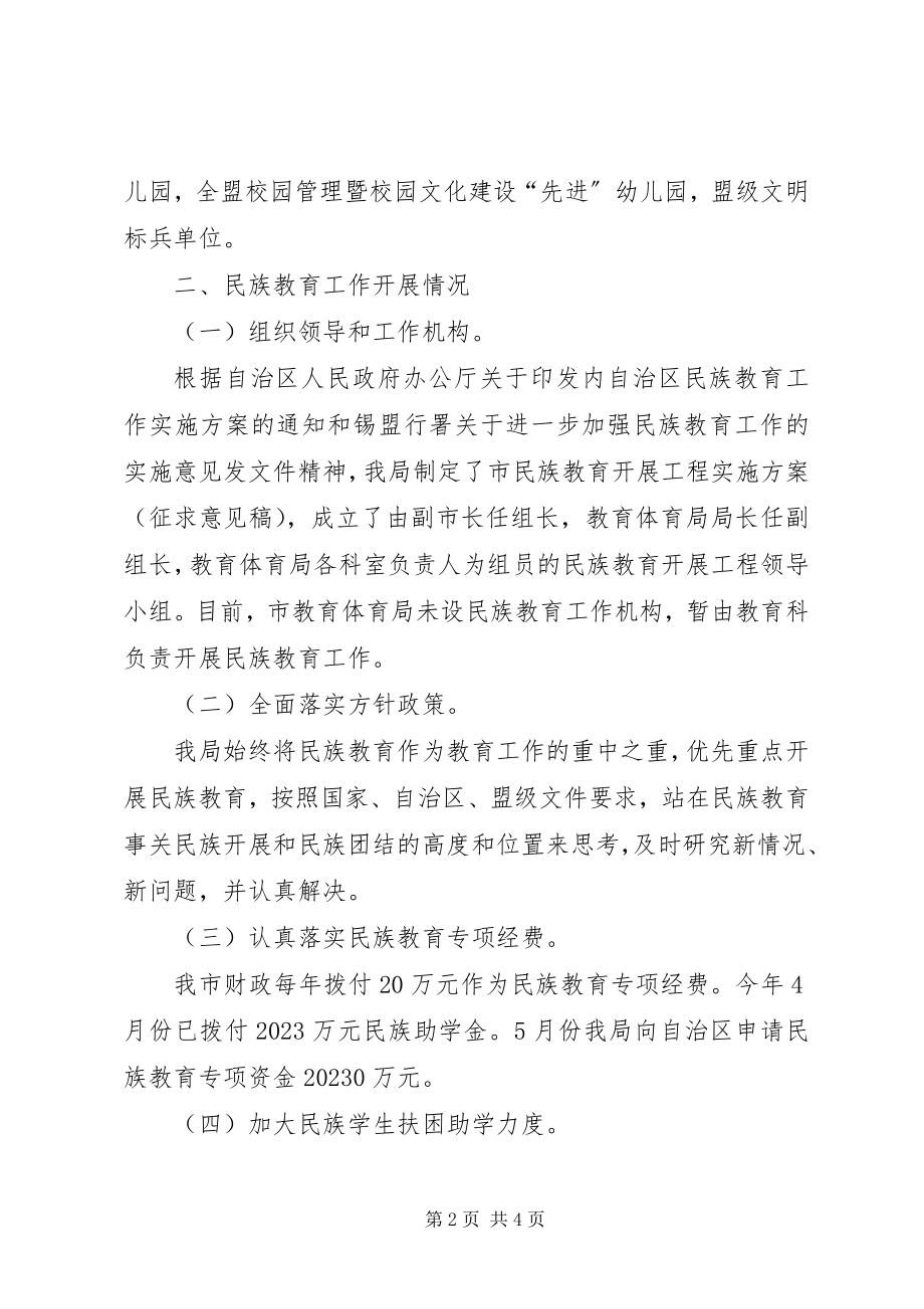 2023年教育局完善民族教育工作汇报.docx_第2页