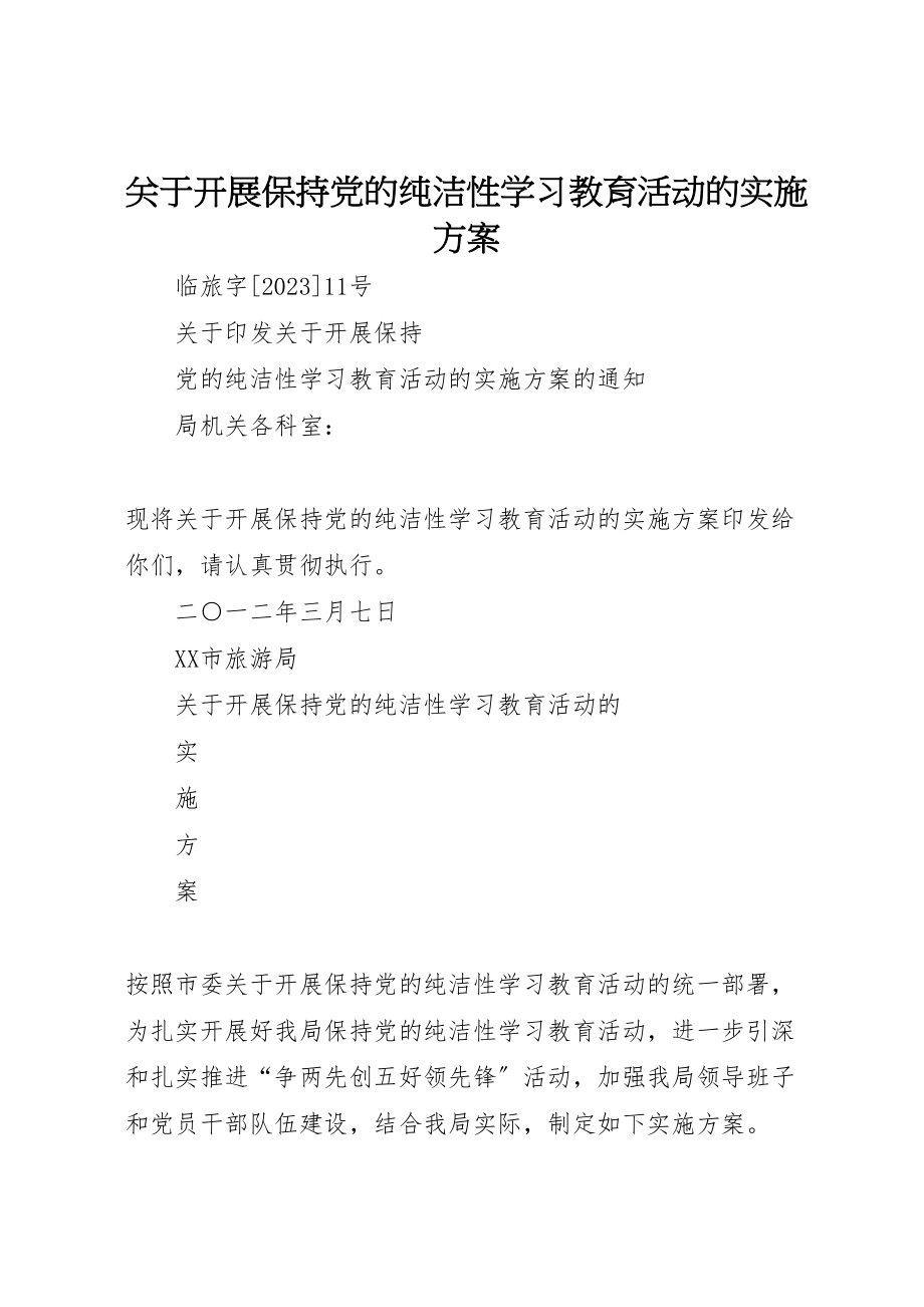 2023年关于开展保持党的纯洁性学习教育活动的实施方案.doc_第1页