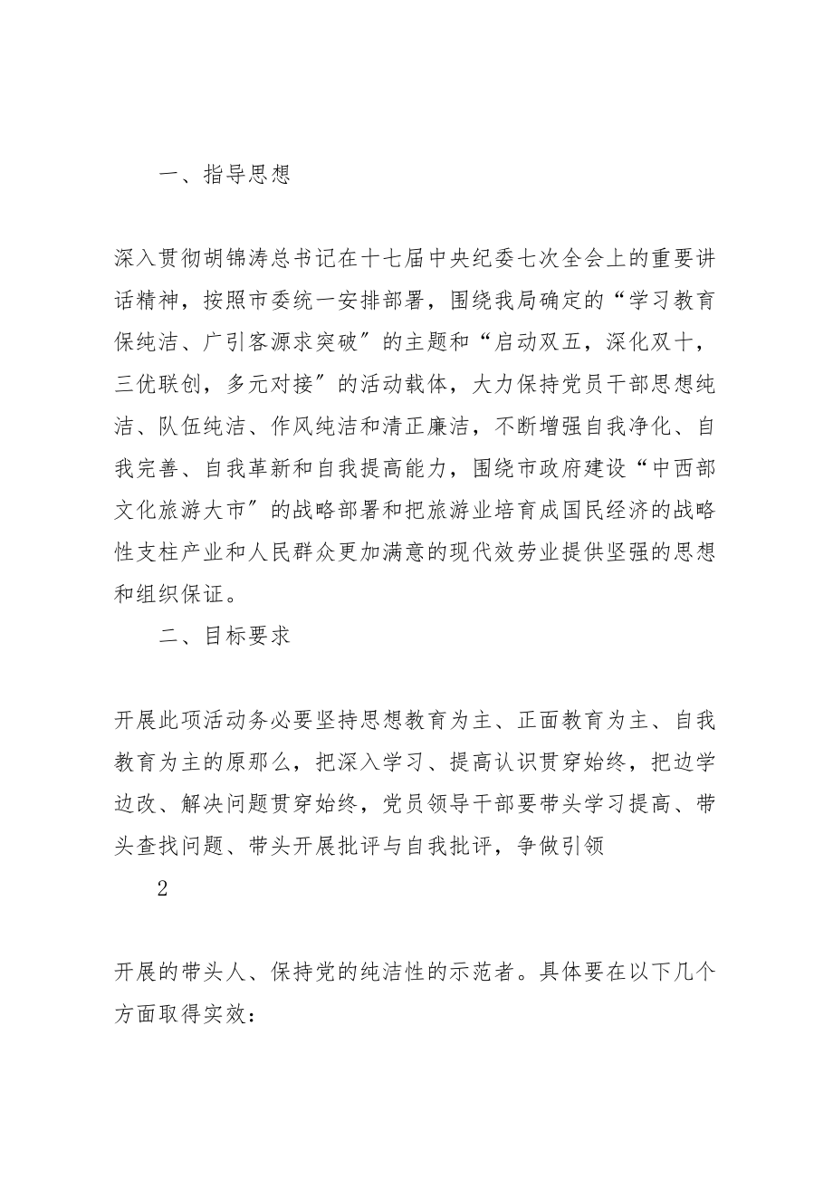 2023年关于开展保持党的纯洁性学习教育活动的实施方案.doc_第2页