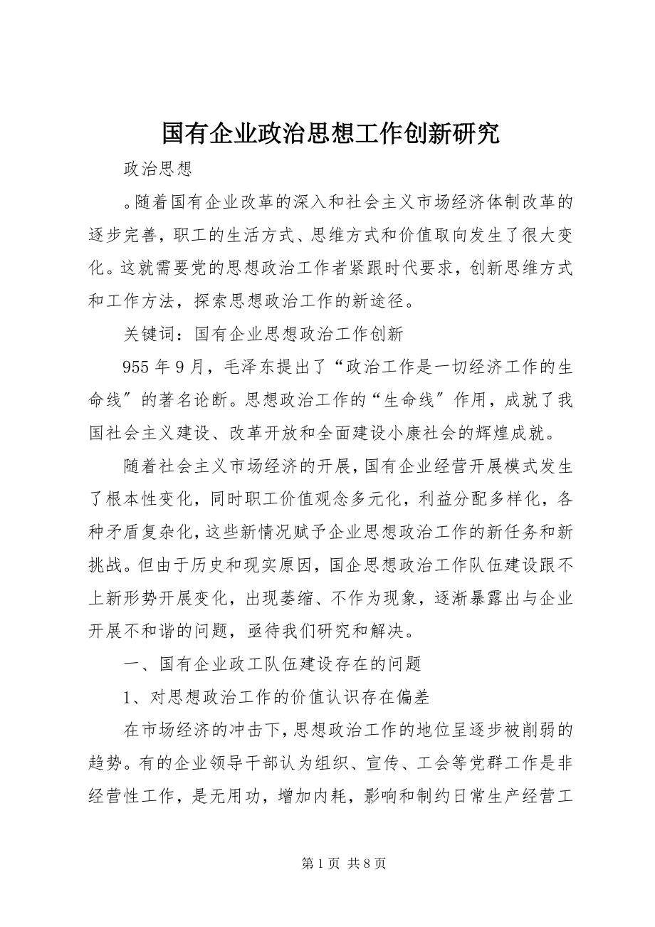 2023年国有企业政治思想工作创新研究.docx_第1页