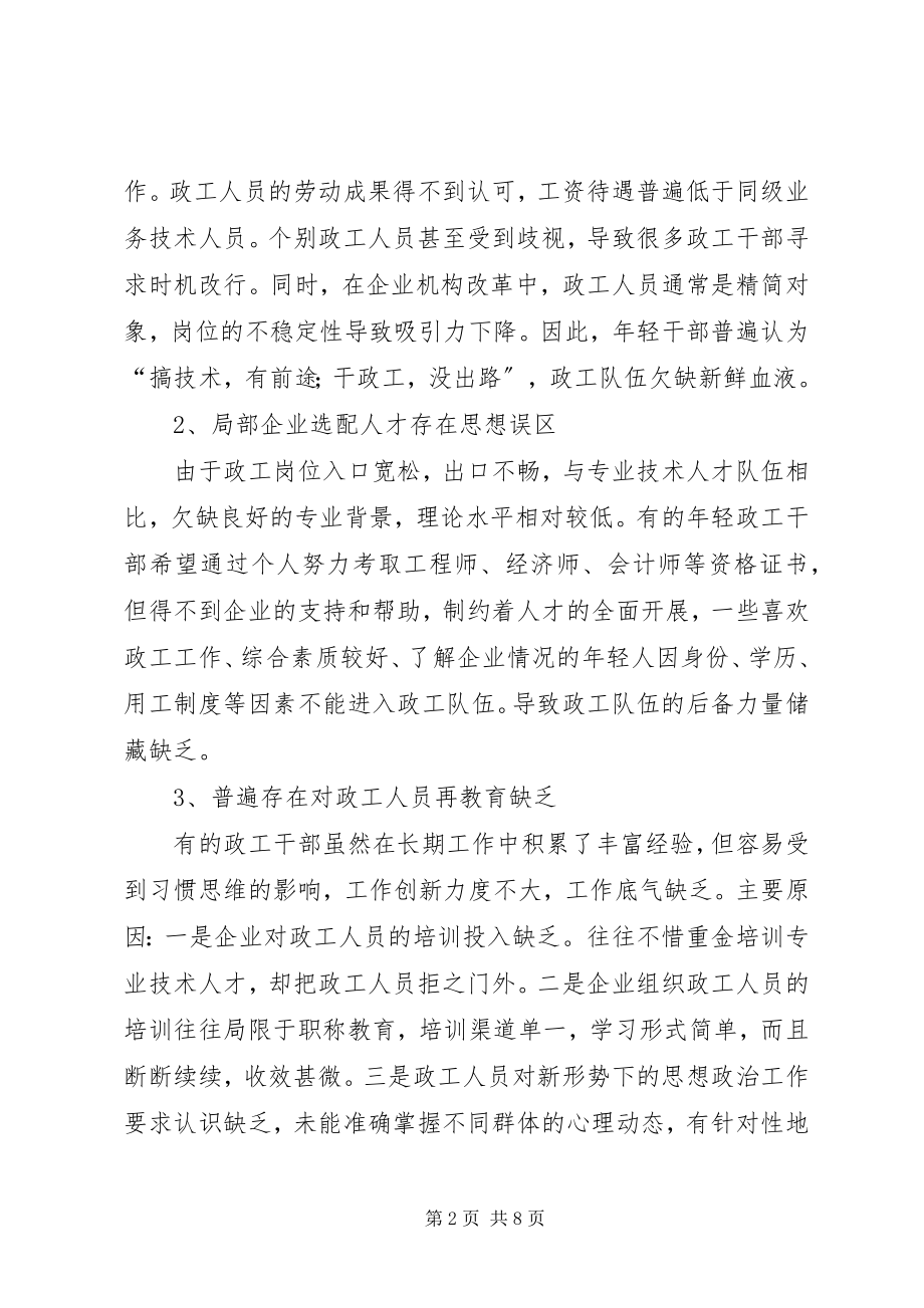 2023年国有企业政治思想工作创新研究.docx_第2页