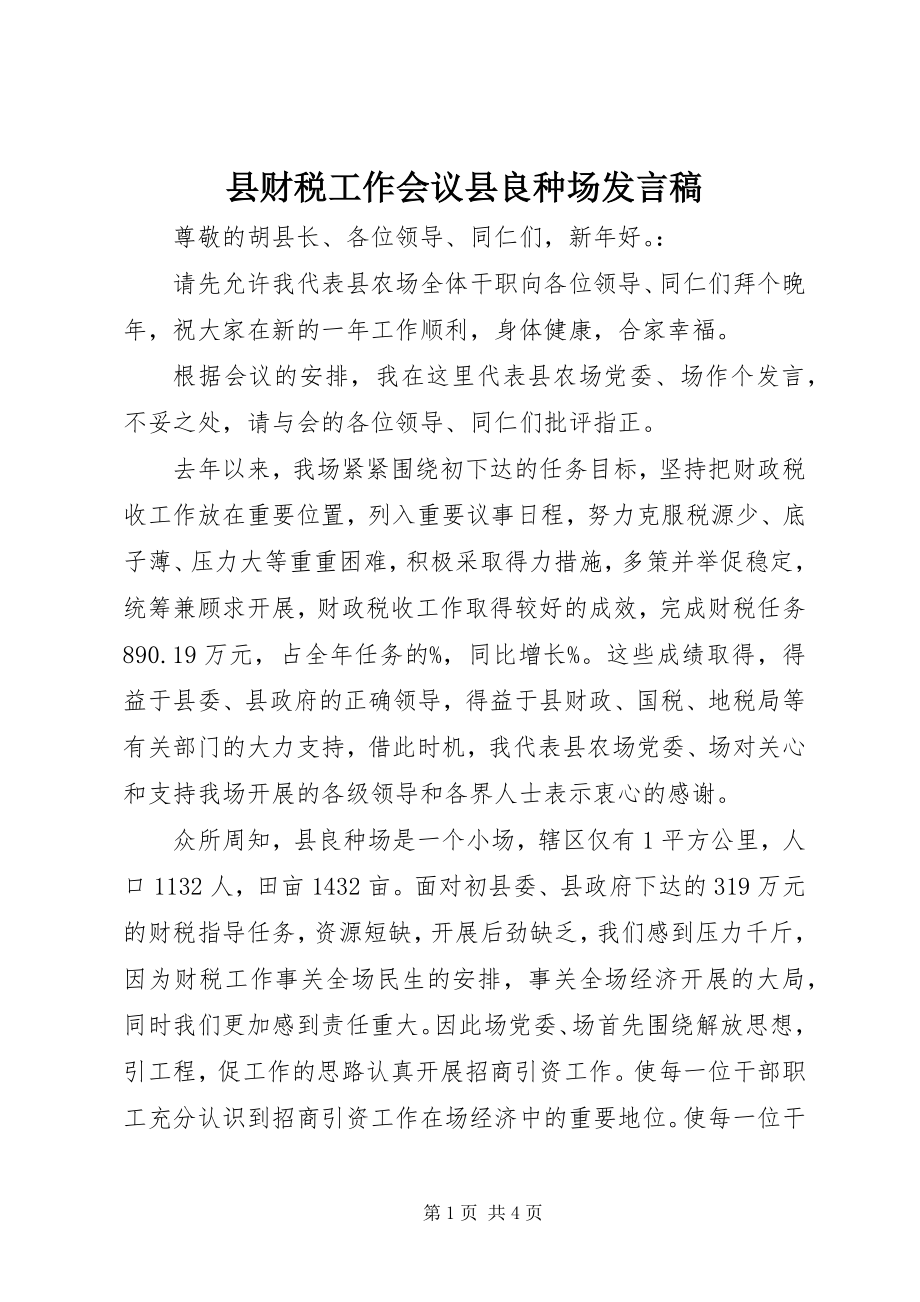 2023年县财税工作会议县良种场讲话稿.docx_第1页