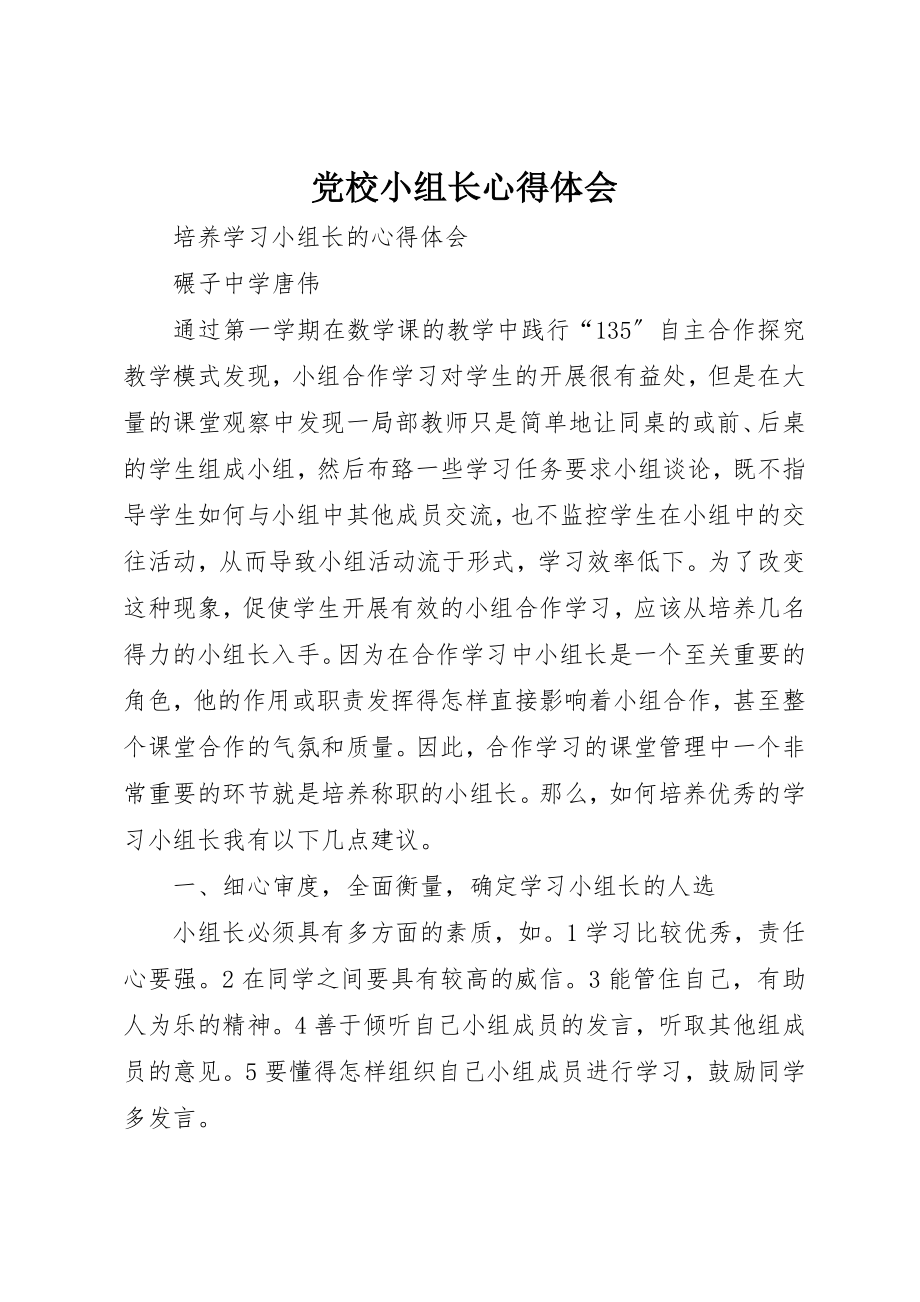 2023年党校小组长心得体会.docx_第1页