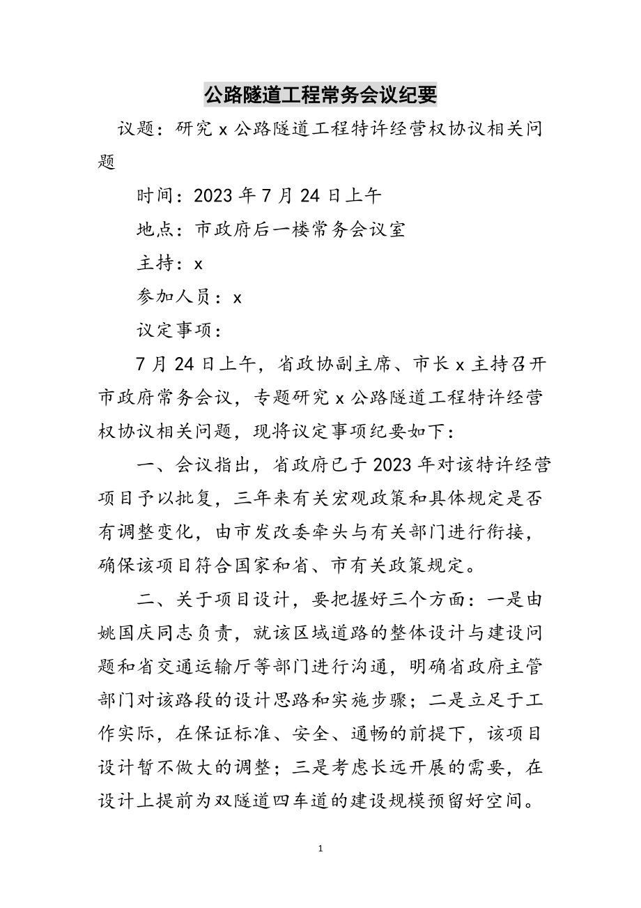 2023年公路隧道工程常务会议纪要范文.doc_第1页