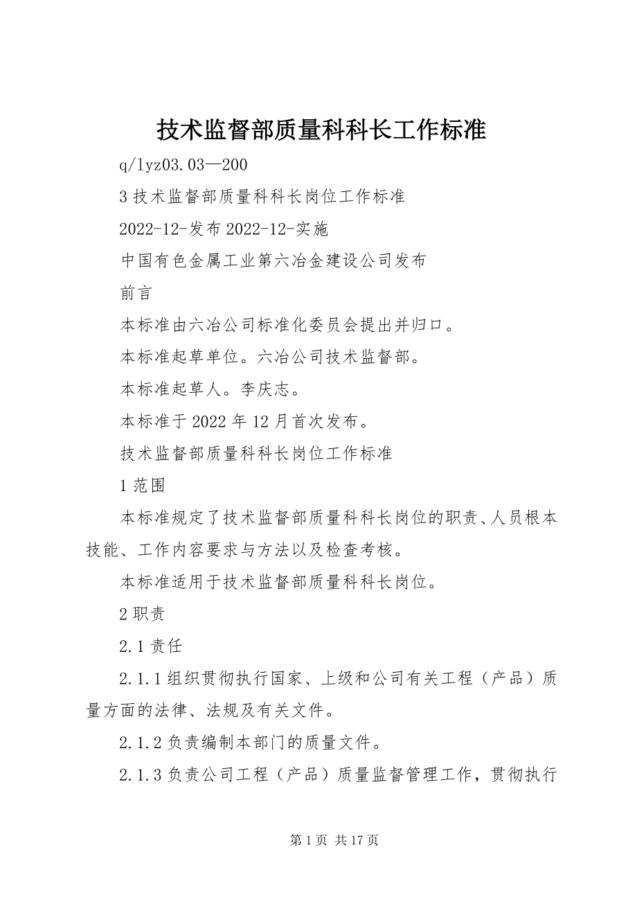 2023年技术监督部质量科科长工作标准.docx_第1页