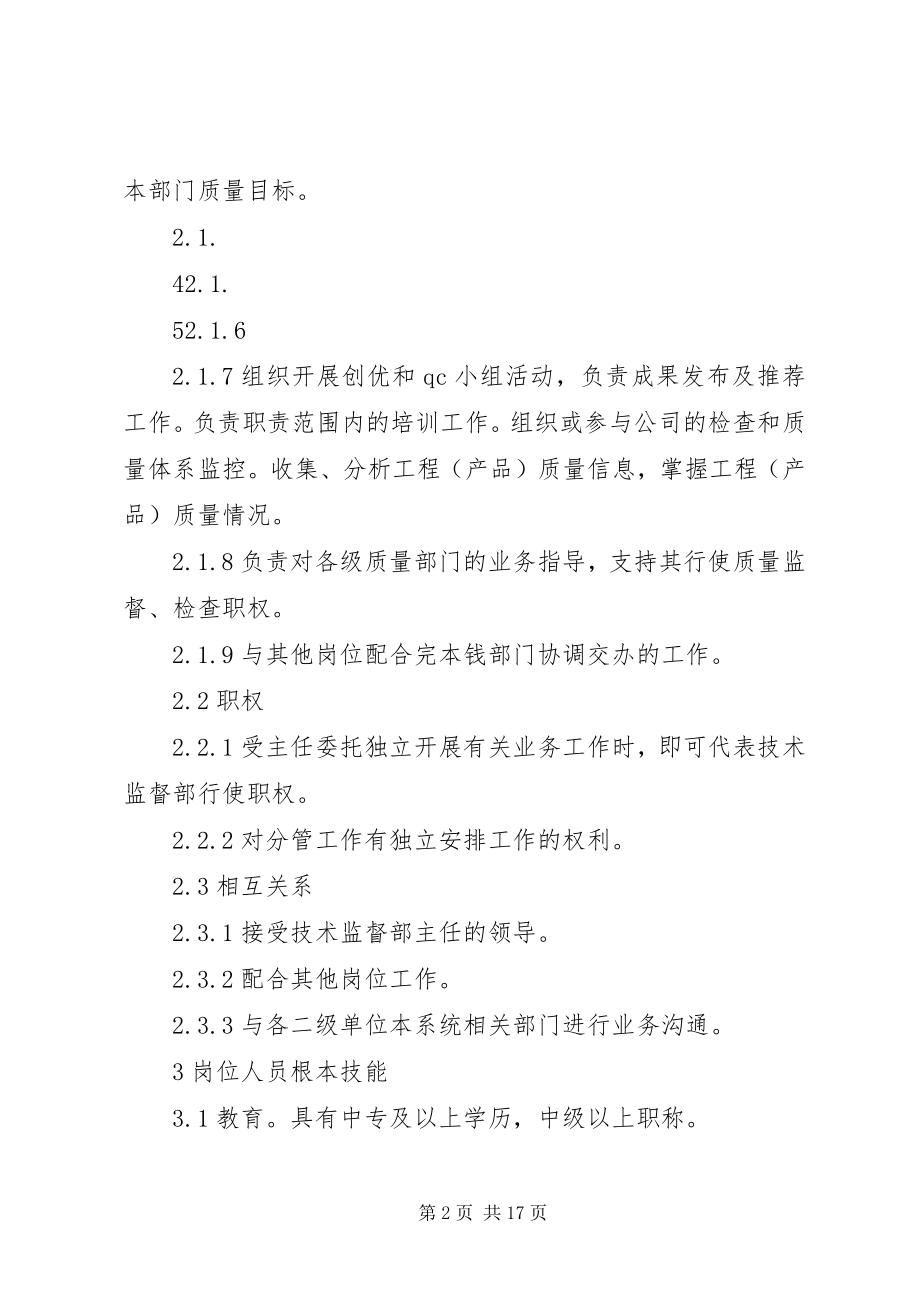 2023年技术监督部质量科科长工作标准.docx_第2页