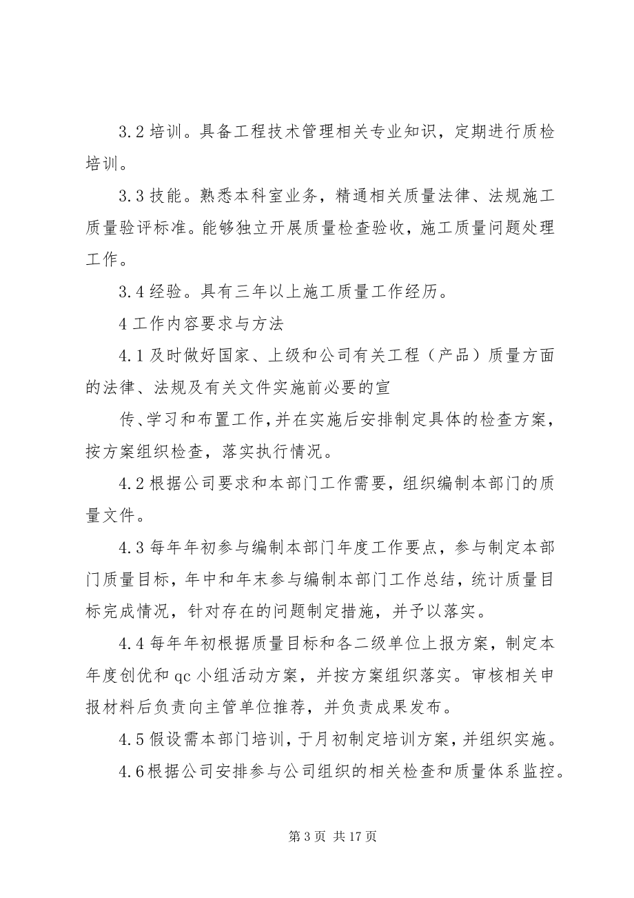 2023年技术监督部质量科科长工作标准.docx_第3页