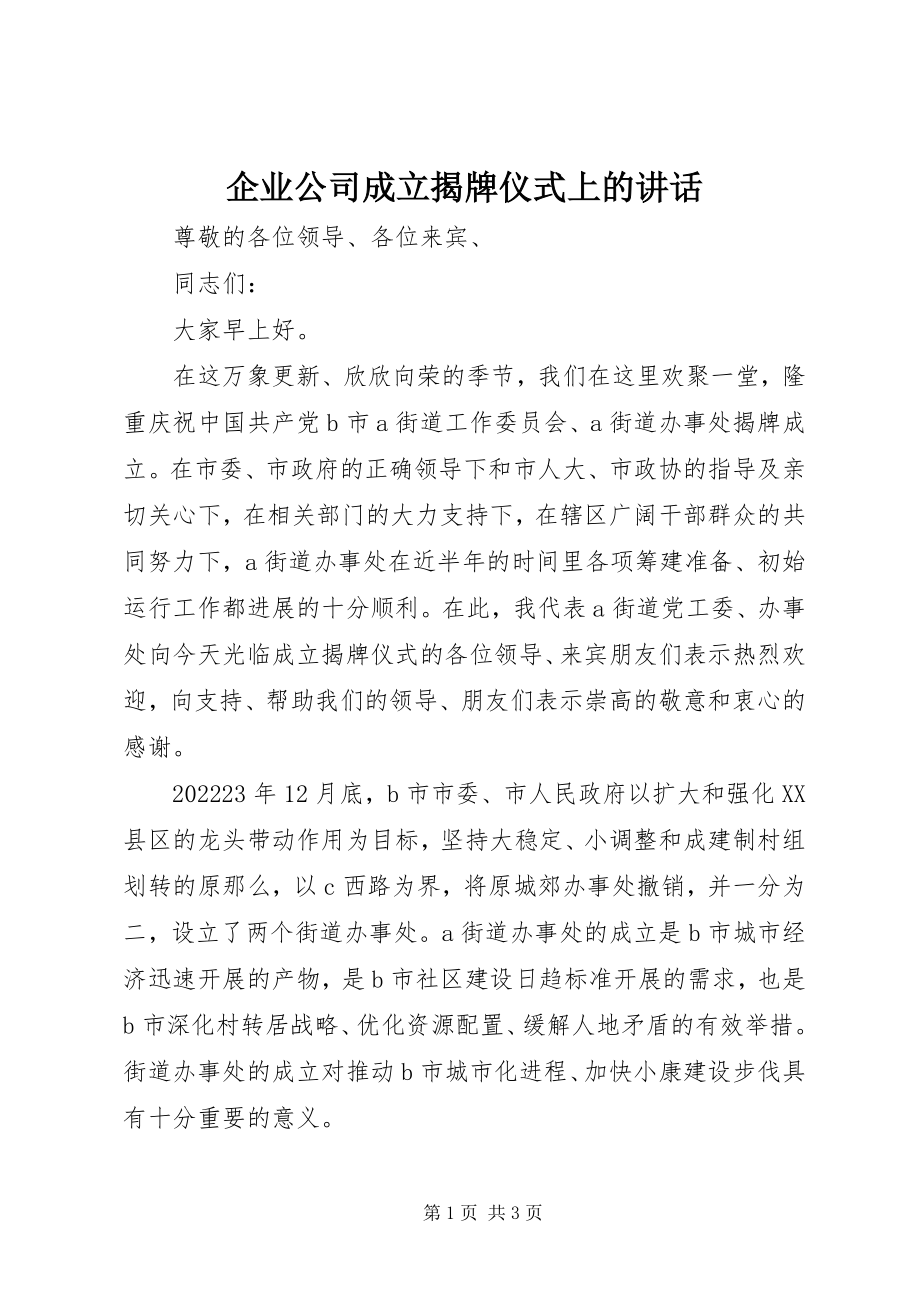 2023年企业公司成立揭牌仪式上的致辞.docx_第1页