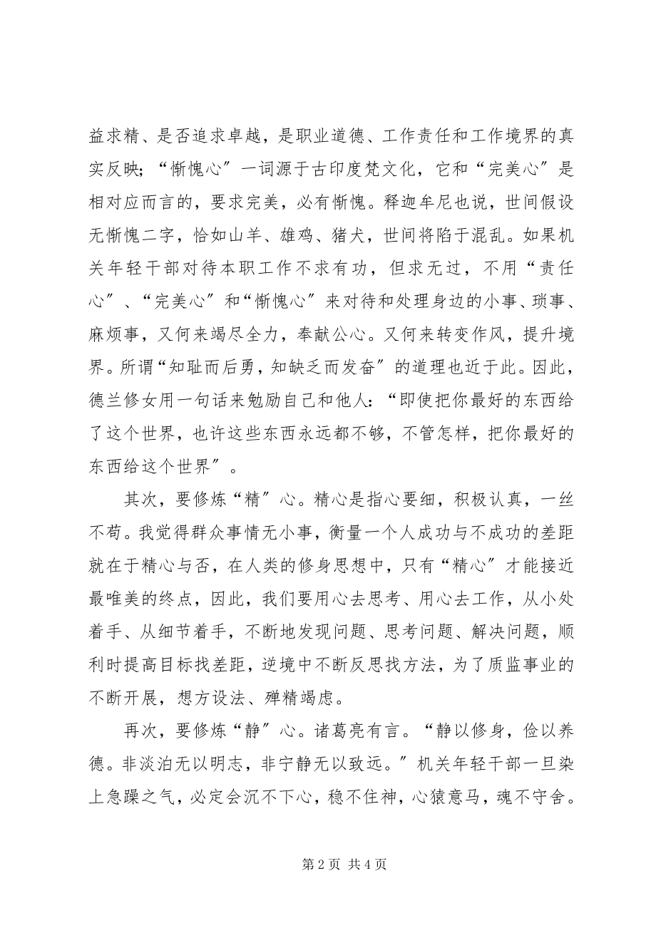 2023年尽心精心静心净心的思考.docx_第2页