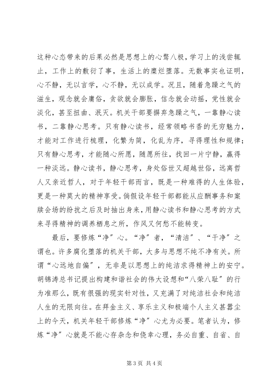 2023年尽心精心静心净心的思考.docx_第3页