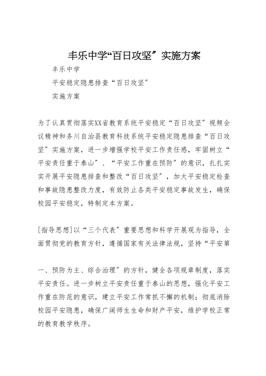 2023年丰乐中学百日攻坚实施方案.doc_第1页