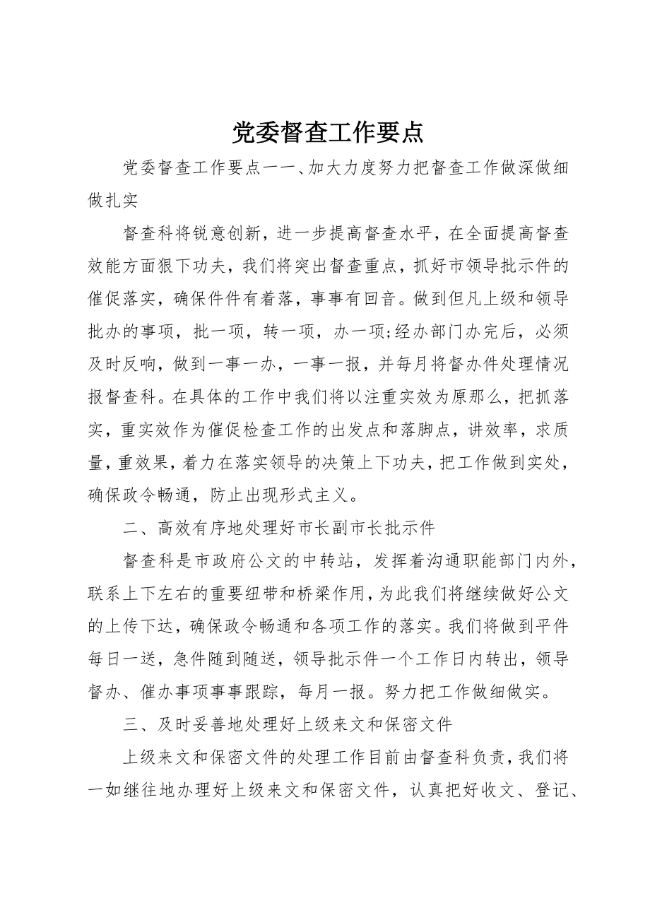 2023年党委督查工作要点.docx_第1页