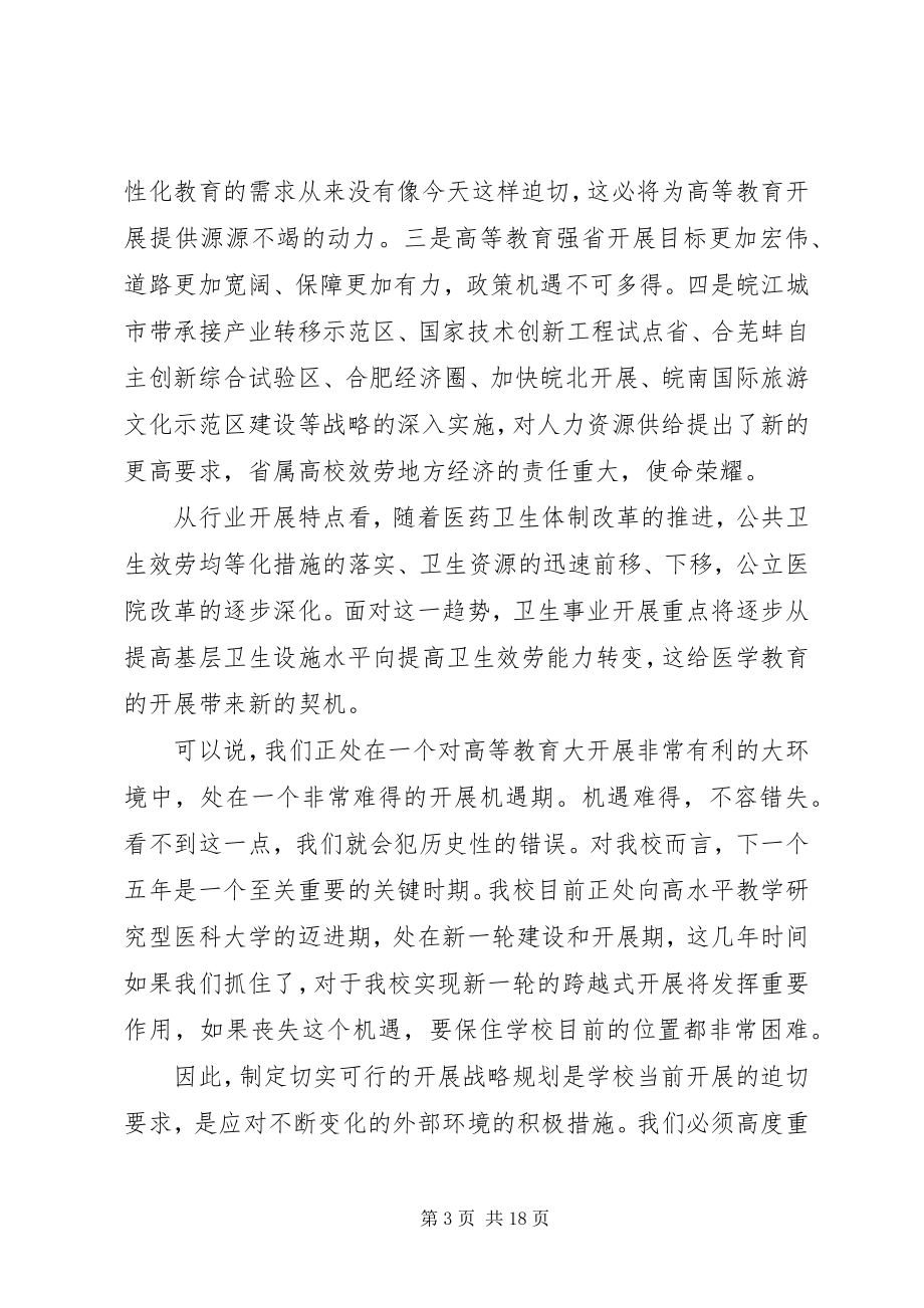 2023年在大学“十二五”发展规划编制动员大会上致辞.docx_第3页