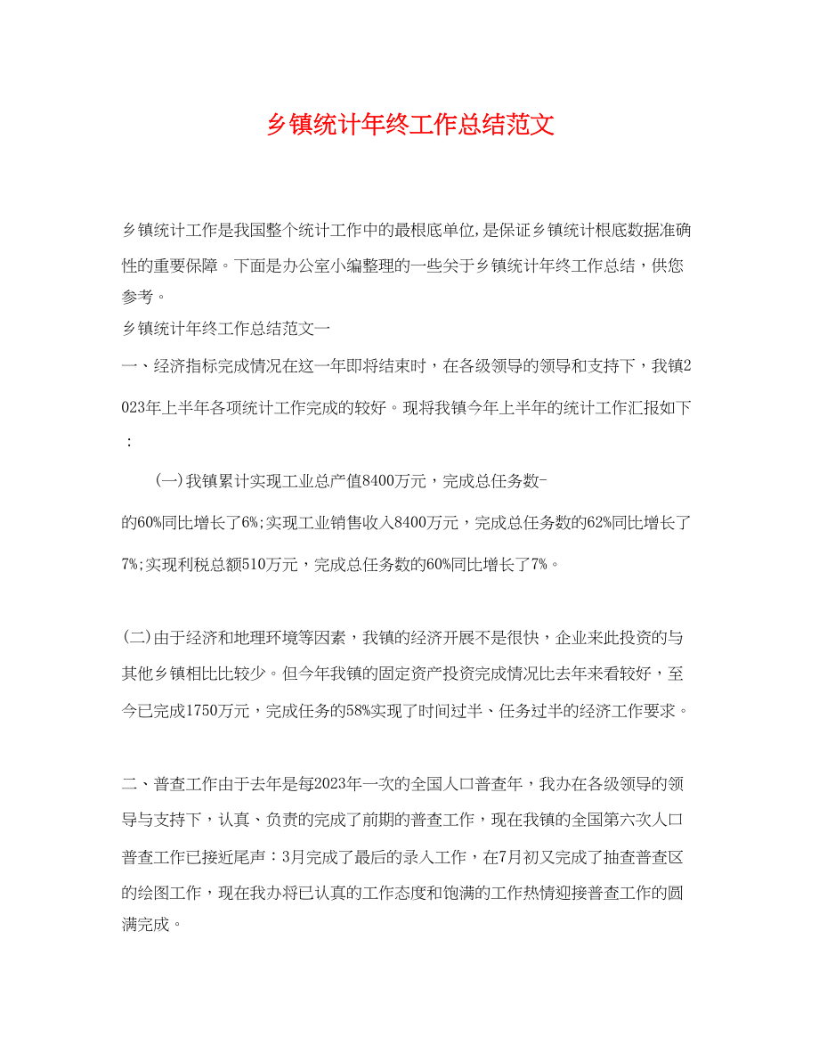 2023年乡镇统计终工作总结.docx_第1页