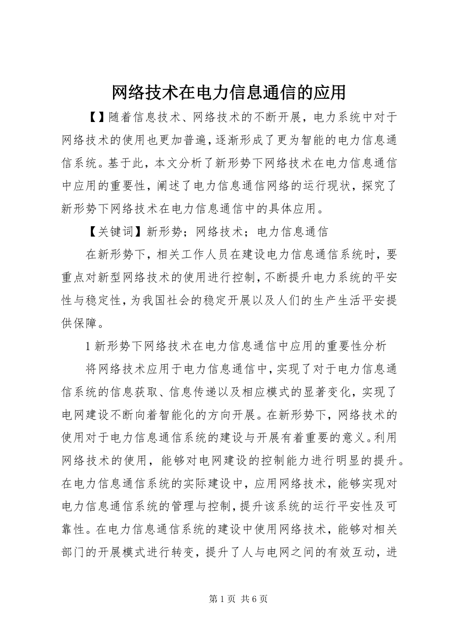 2023年网络技术在电力信息通信的应用.docx_第1页