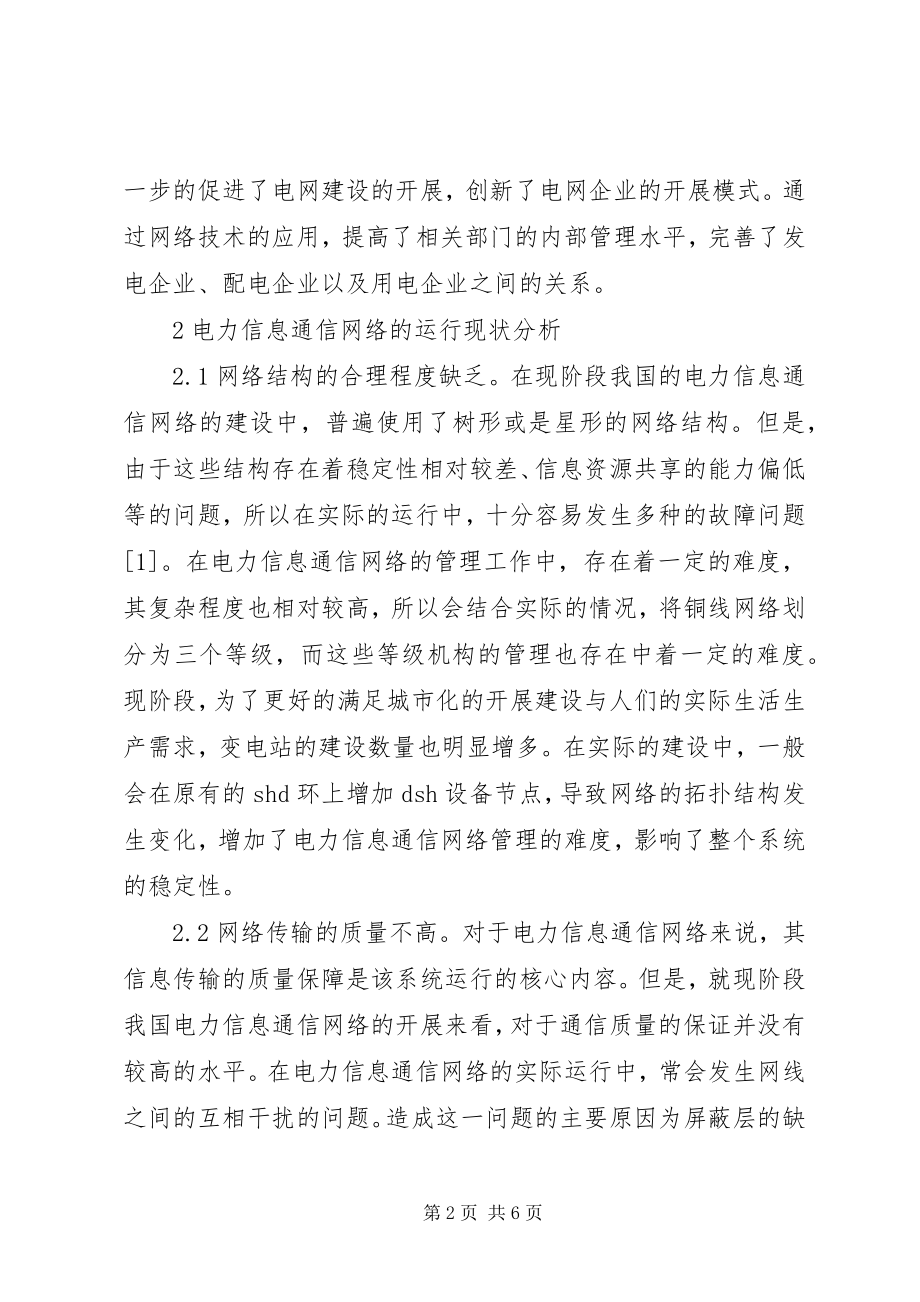 2023年网络技术在电力信息通信的应用.docx_第2页