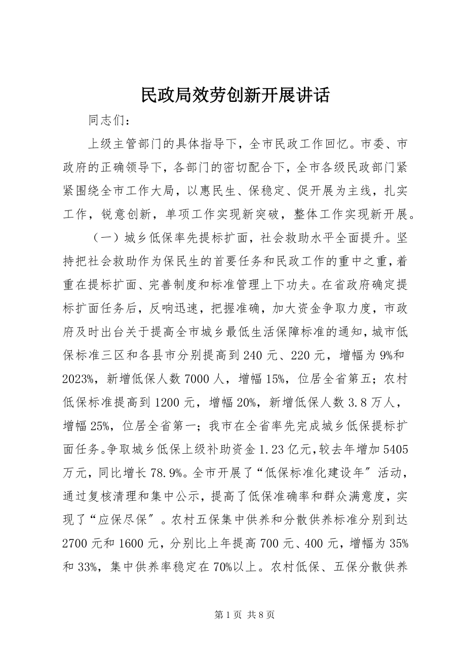 2023年民政局服务创新发展致辞.docx_第1页