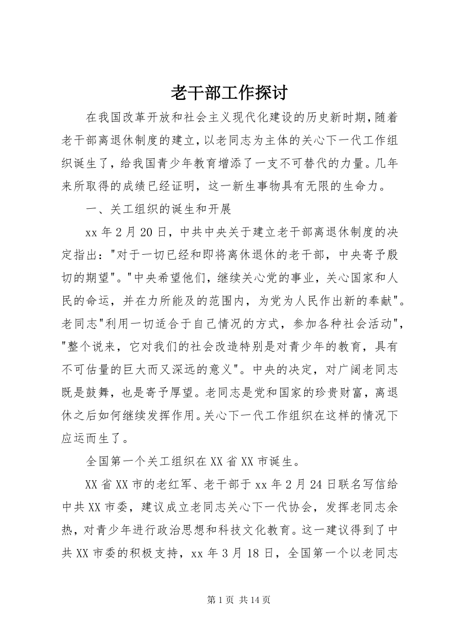 2023年老干部工作探讨.docx_第1页