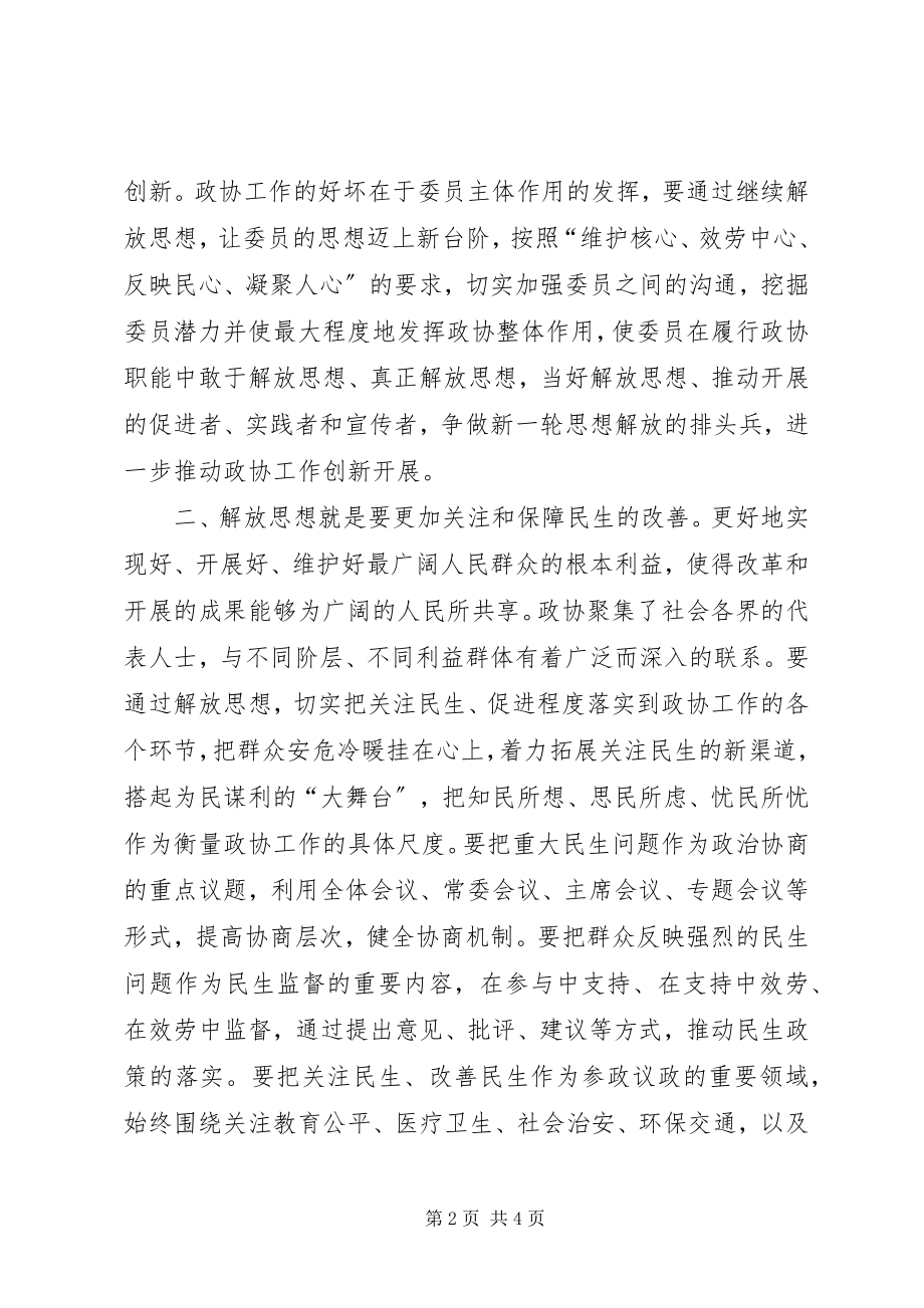 2023年县政协干部解放思想大讨论心得体会二.docx_第2页