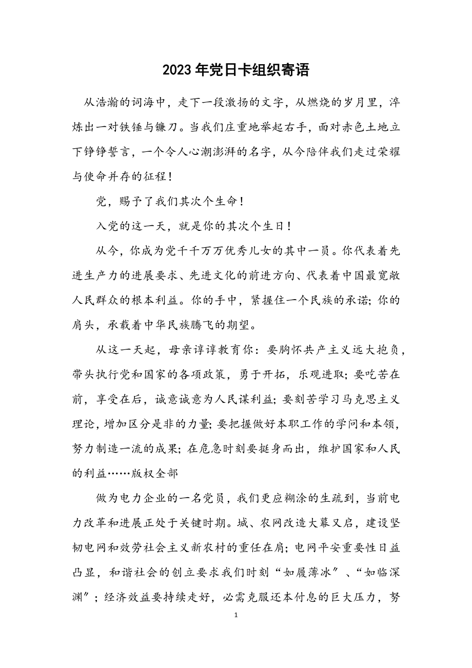 2023年党日卡组织寄语.docx_第1页