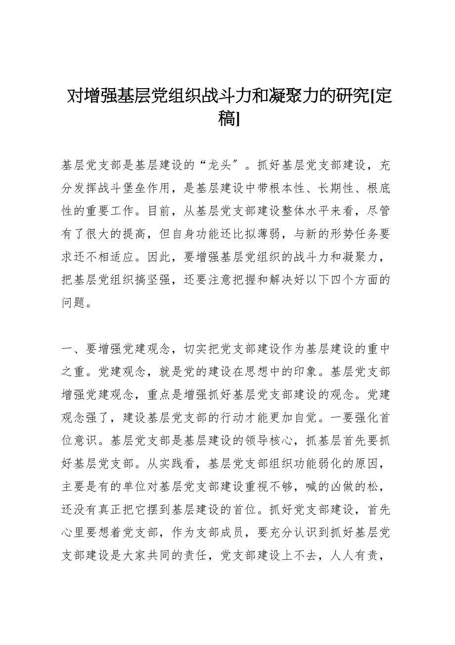 2023年对增强基层党组织战斗力和凝聚力的研究定稿.doc_第1页