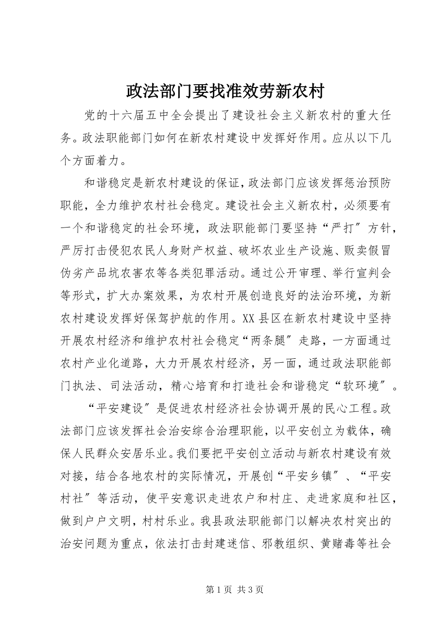 2023年政法部门要找准服务新农村.docx_第1页