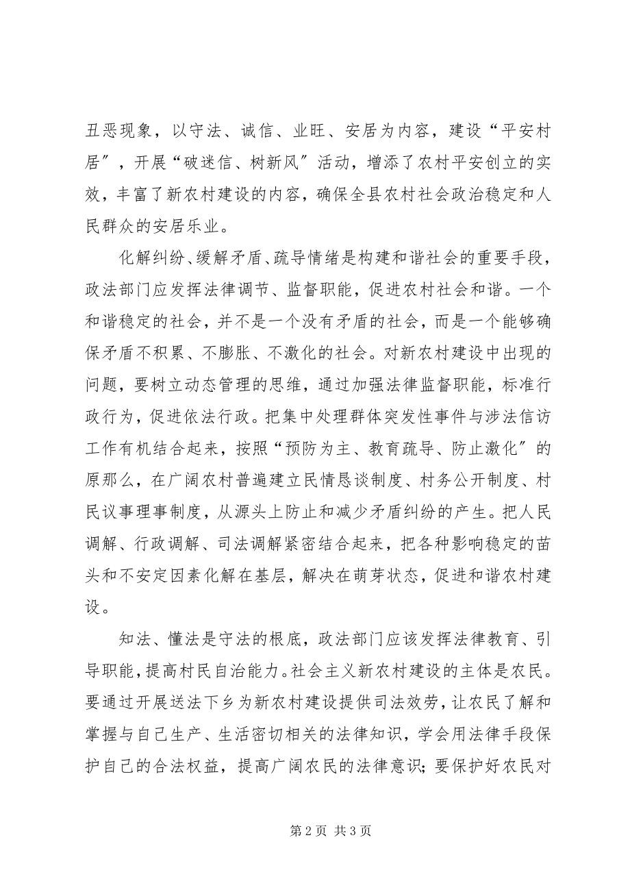 2023年政法部门要找准服务新农村.docx_第2页