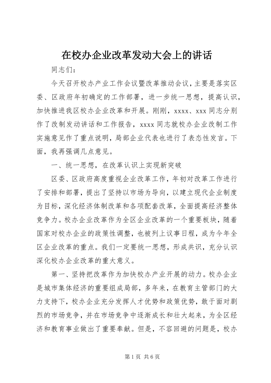 2023年在校办企业改革动员大会上的致辞.docx_第1页