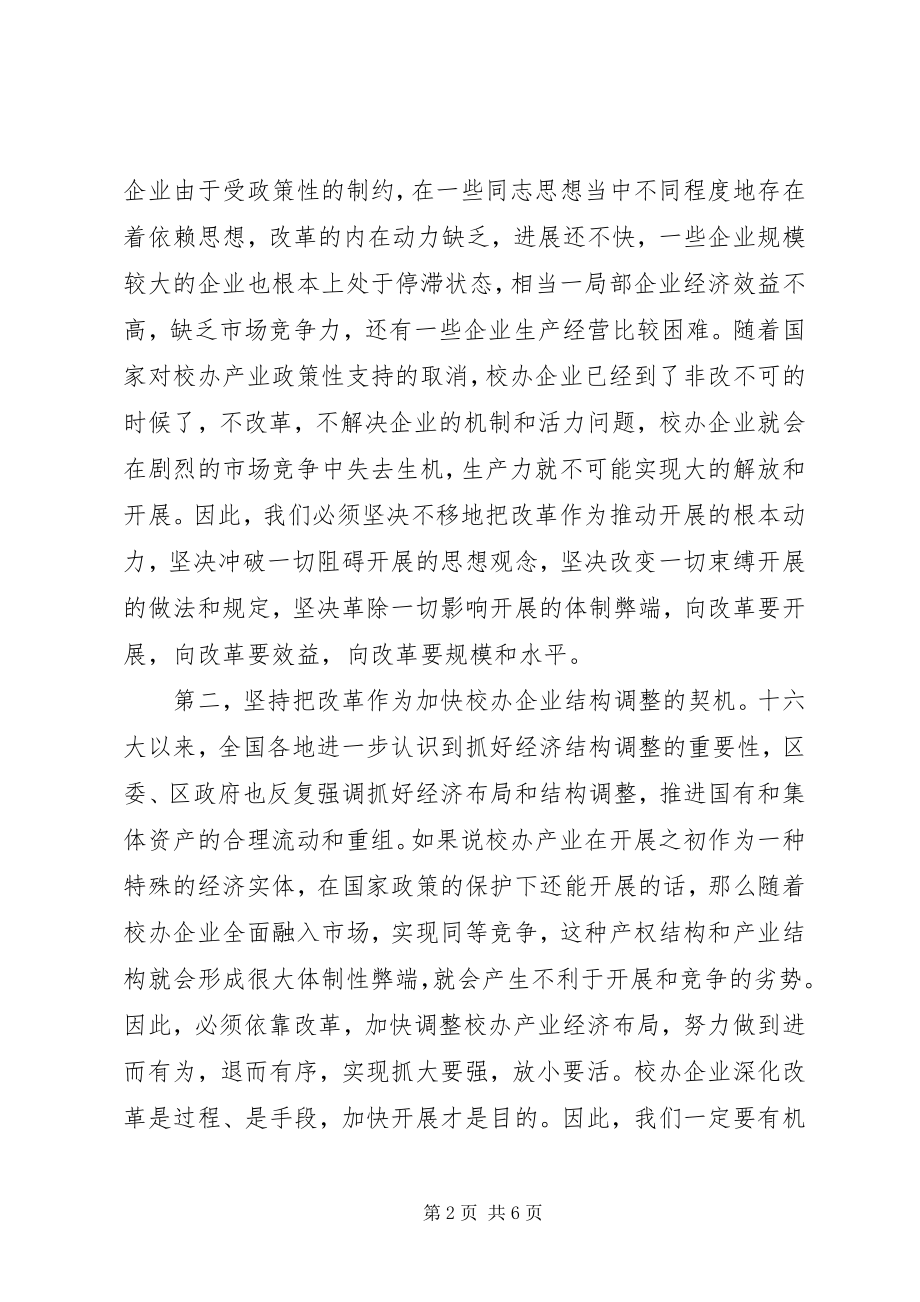 2023年在校办企业改革动员大会上的致辞.docx_第2页