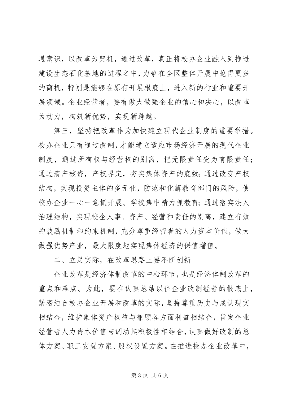 2023年在校办企业改革动员大会上的致辞.docx_第3页