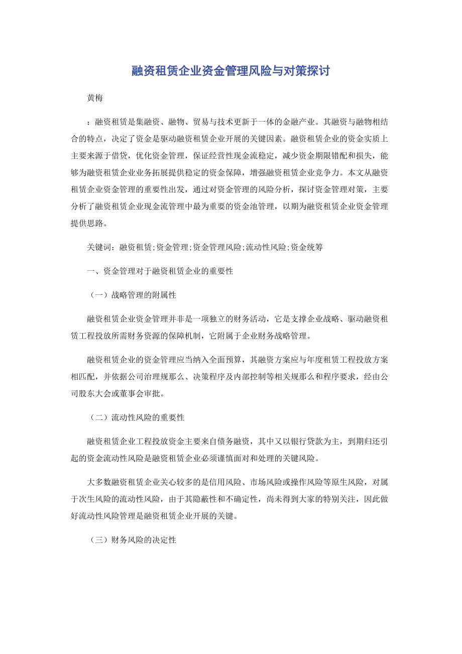 2023年融资租赁企业资金管理风险与对策探讨.docx_第1页