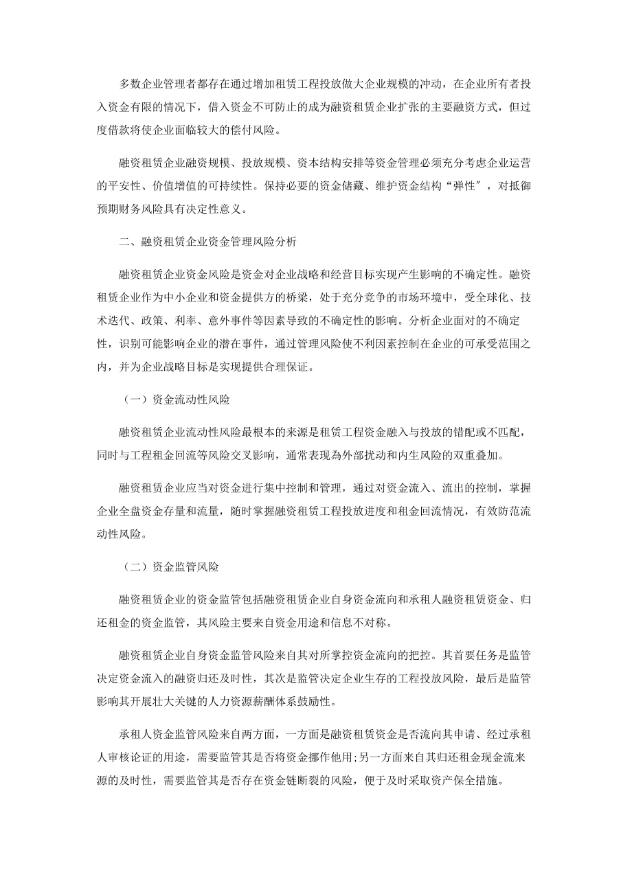 2023年融资租赁企业资金管理风险与对策探讨.docx_第2页