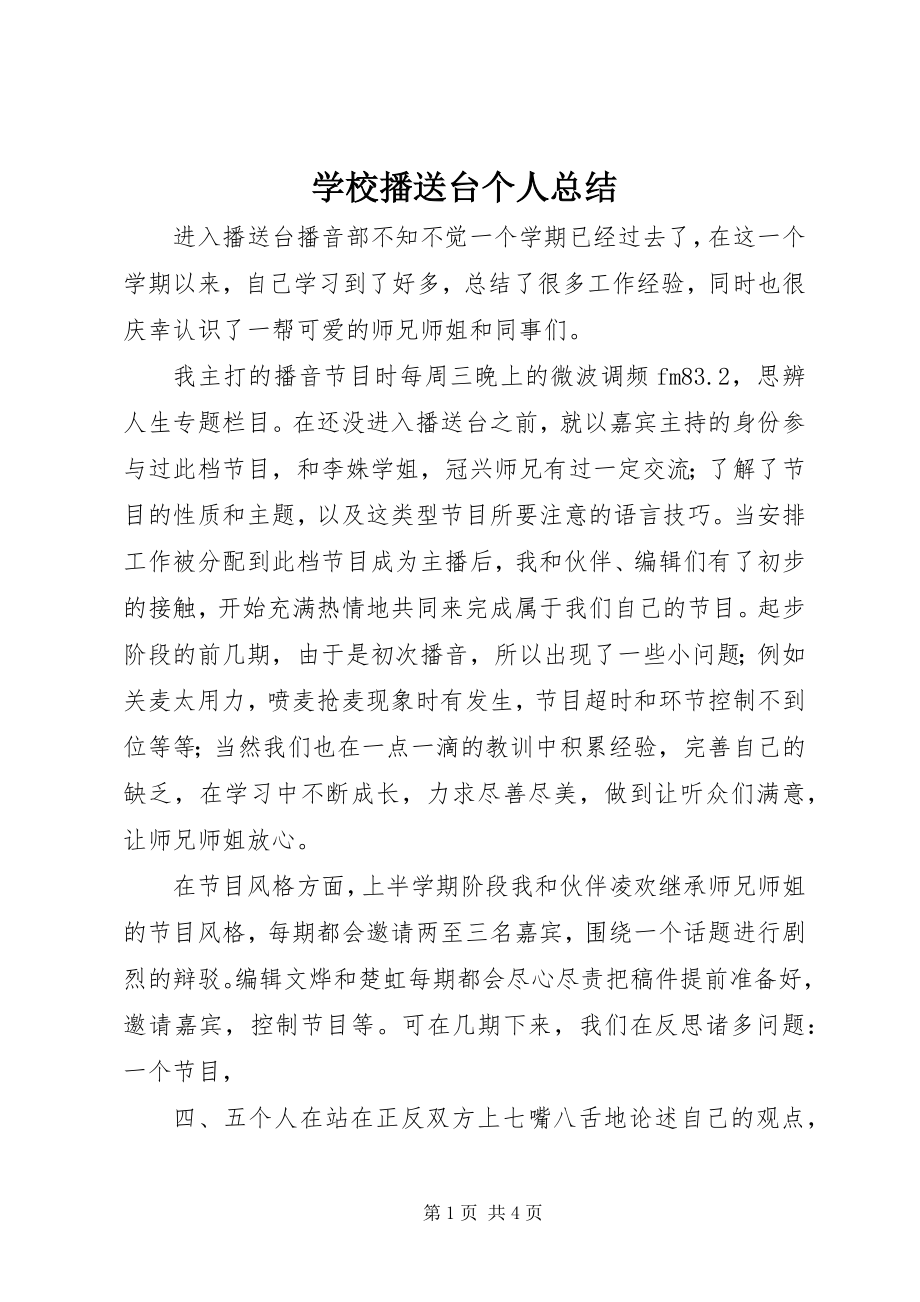 2023年学校广播台个人总结.docx_第1页