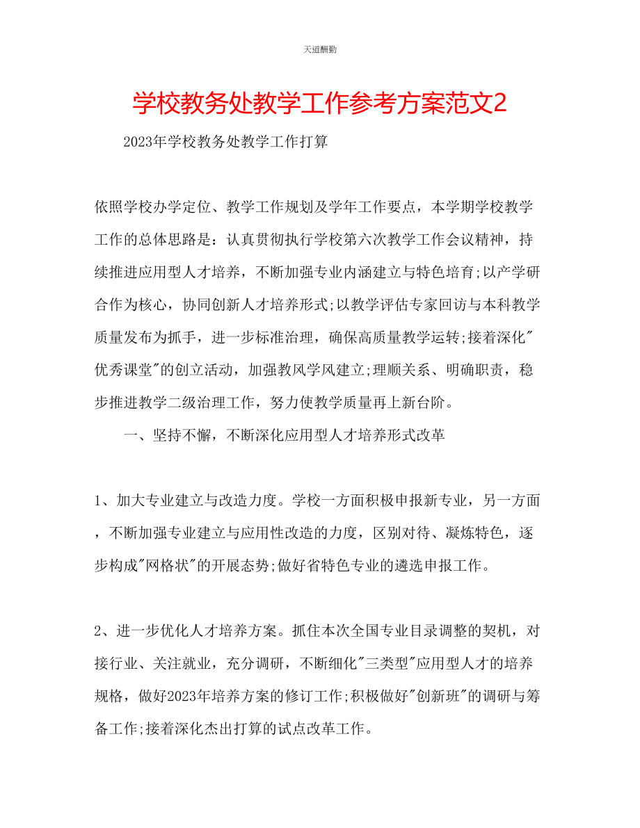 2023年学校教务处教学工作计划22.docx_第1页