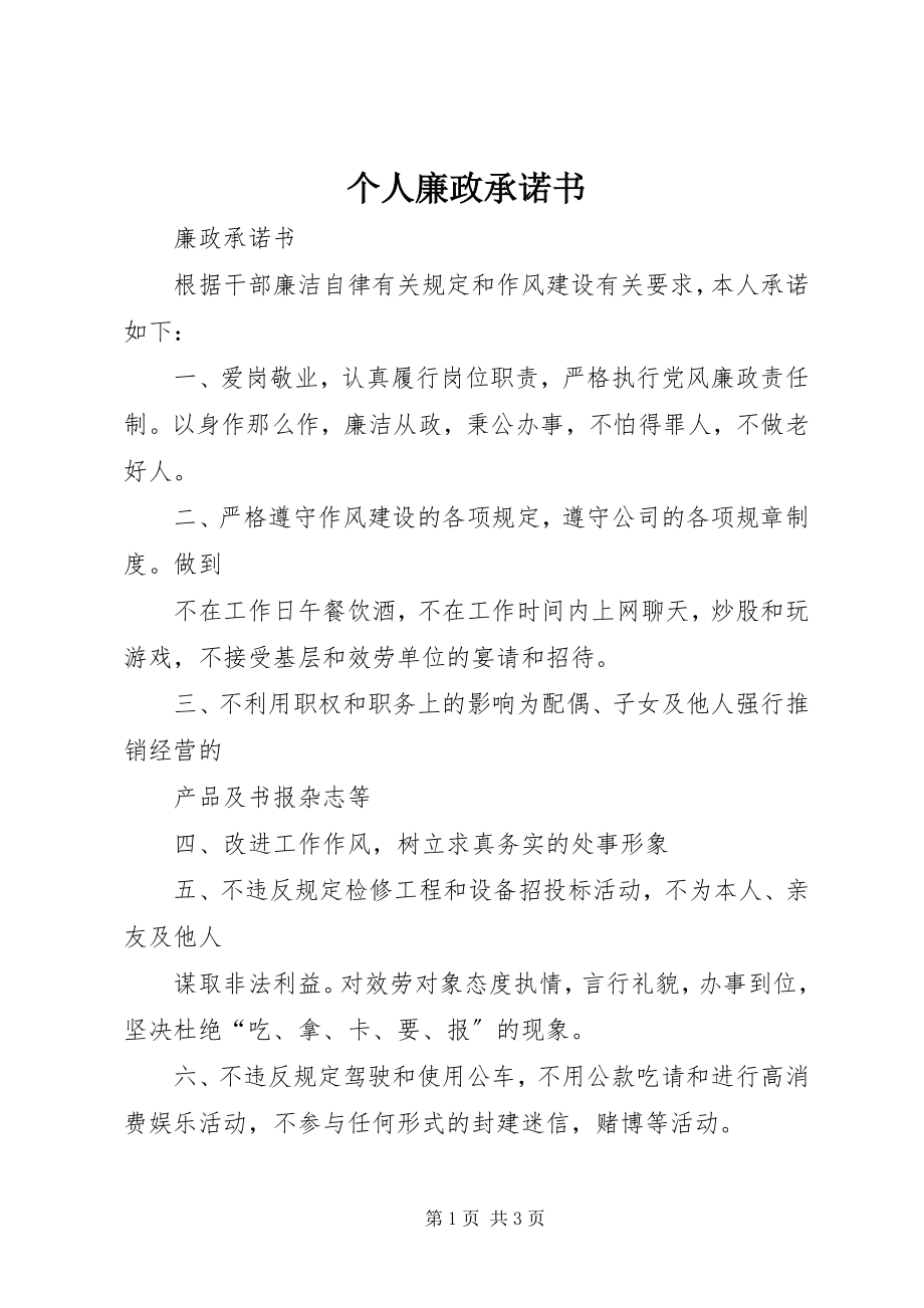 2023年个人廉政承诺书.docx_第1页