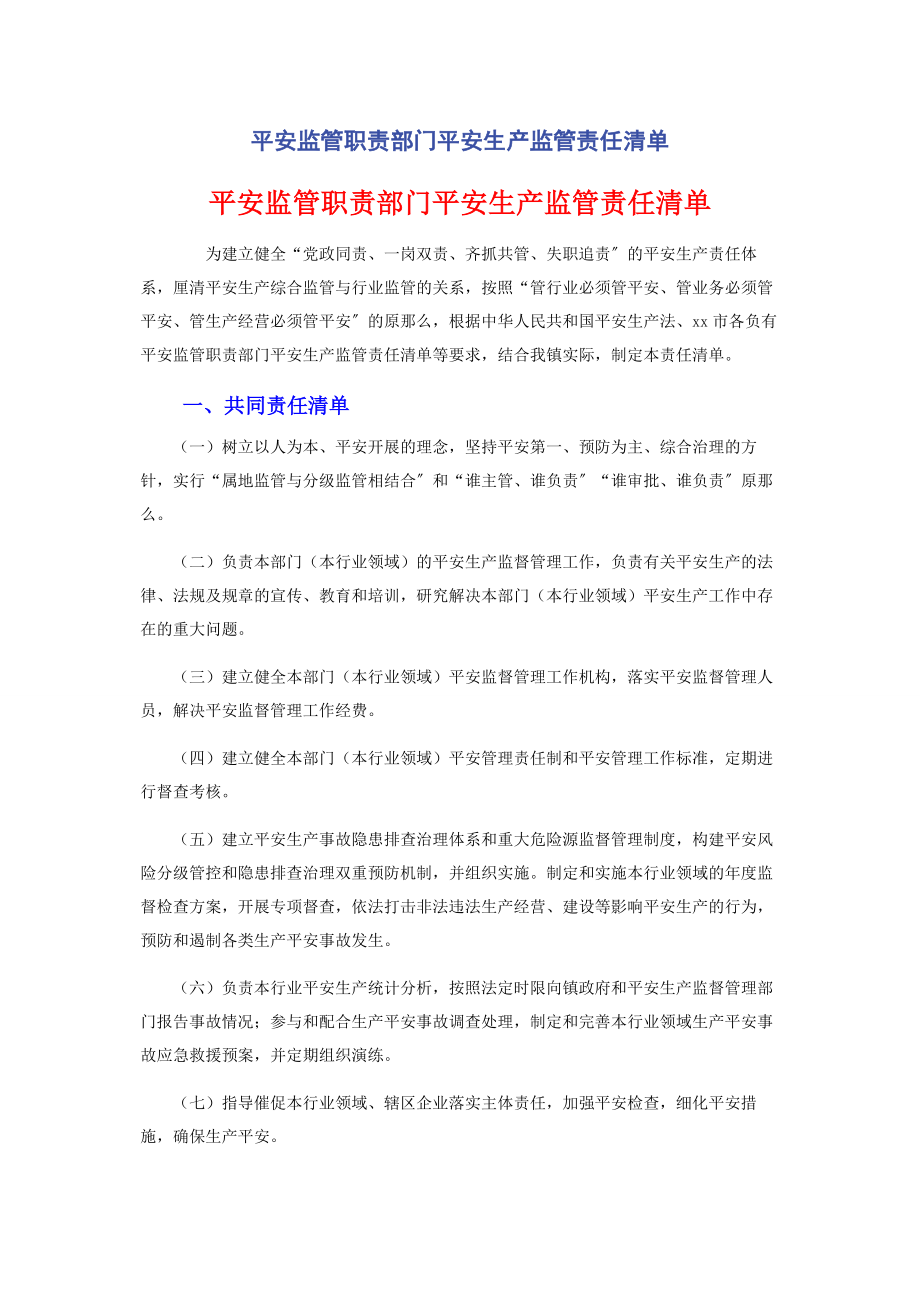 2023年安全监管职责部门安全生产监管责任清单.docx_第1页