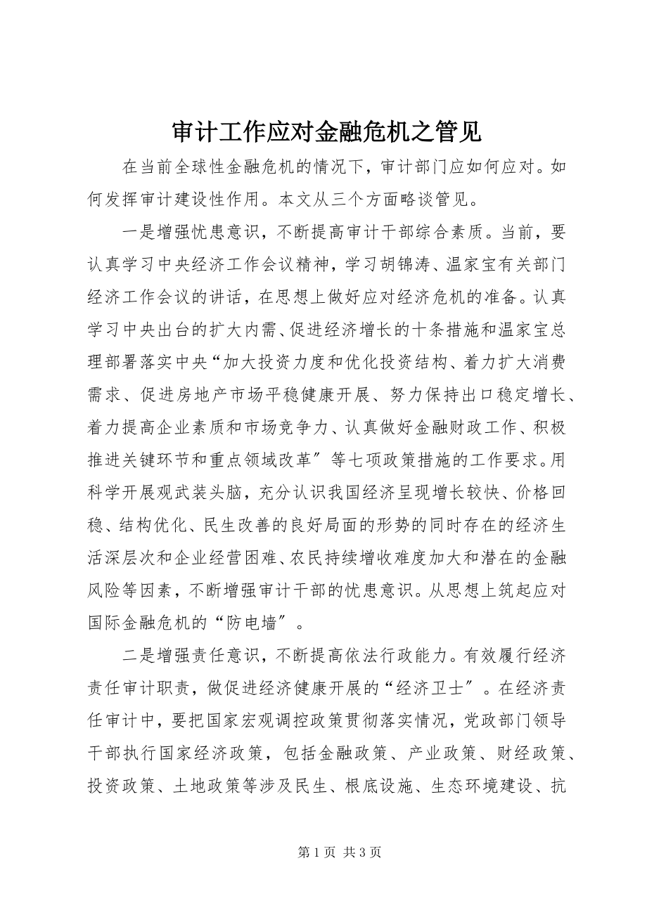 2023年审计工作应对金融危机之管见.docx_第1页