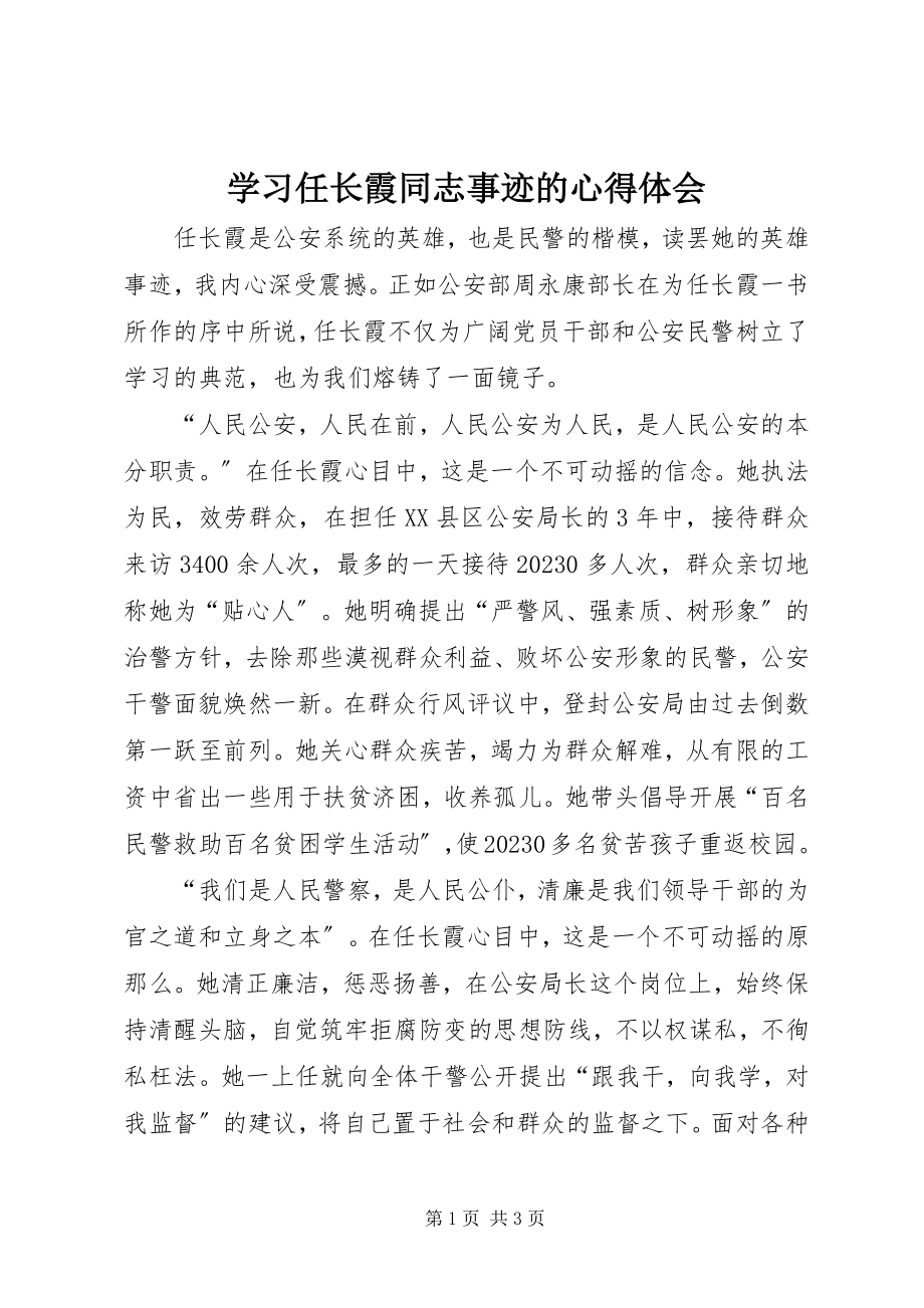 2023年学习任长霞同志事迹的心得体会.docx_第1页