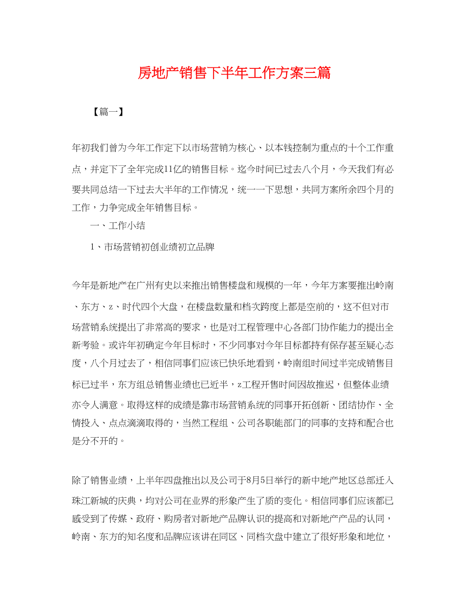 2023年房地产销售下半工作计划三篇.docx_第1页