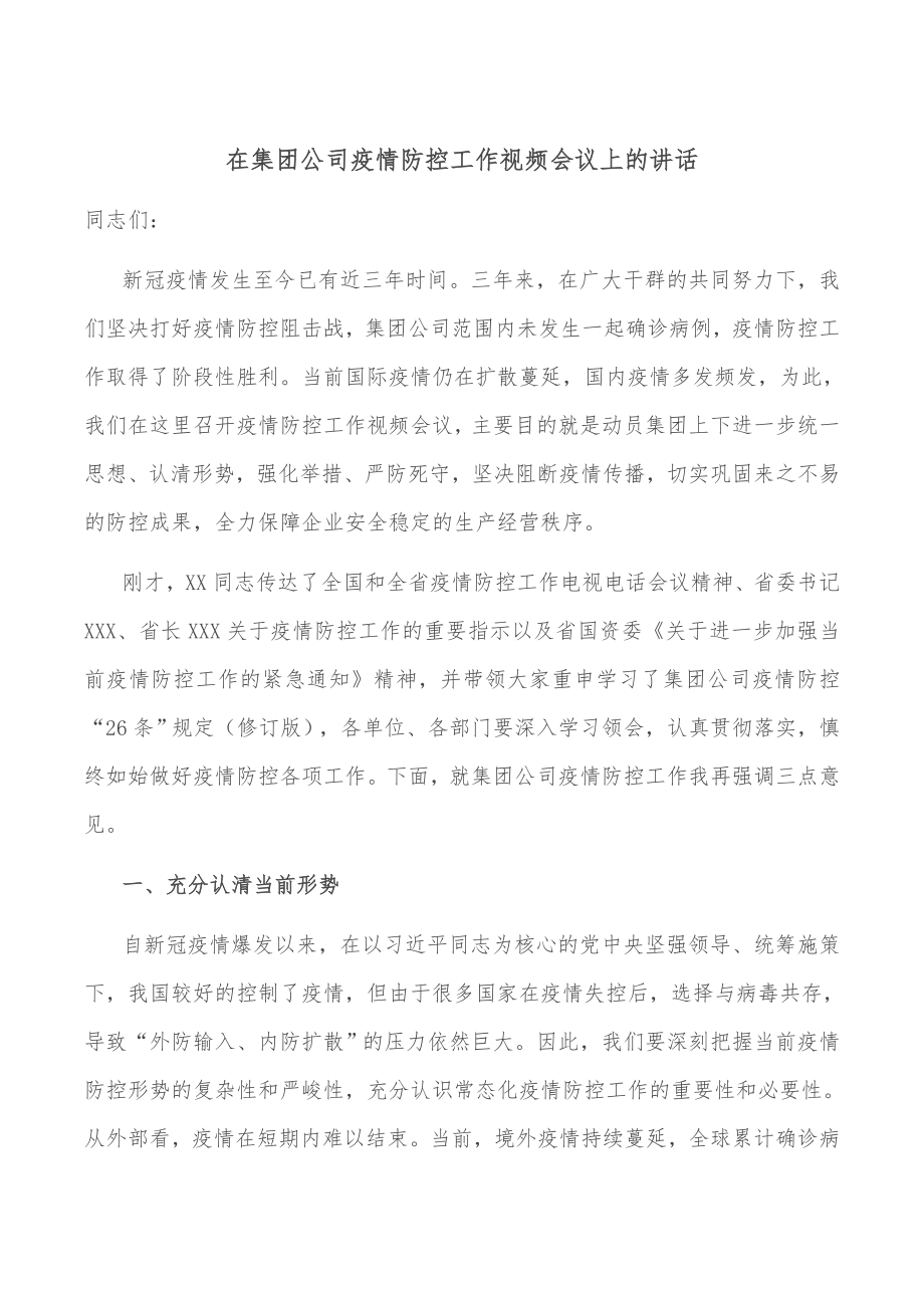 在集团公司疫情防控工作视频会议上的讲话.docx_第1页