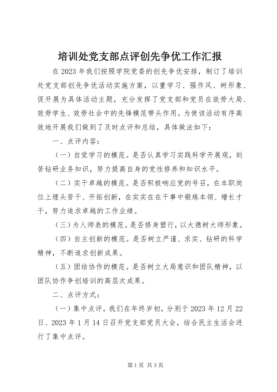 2023年培训处党支部点评创先争优工作汇报.docx_第1页