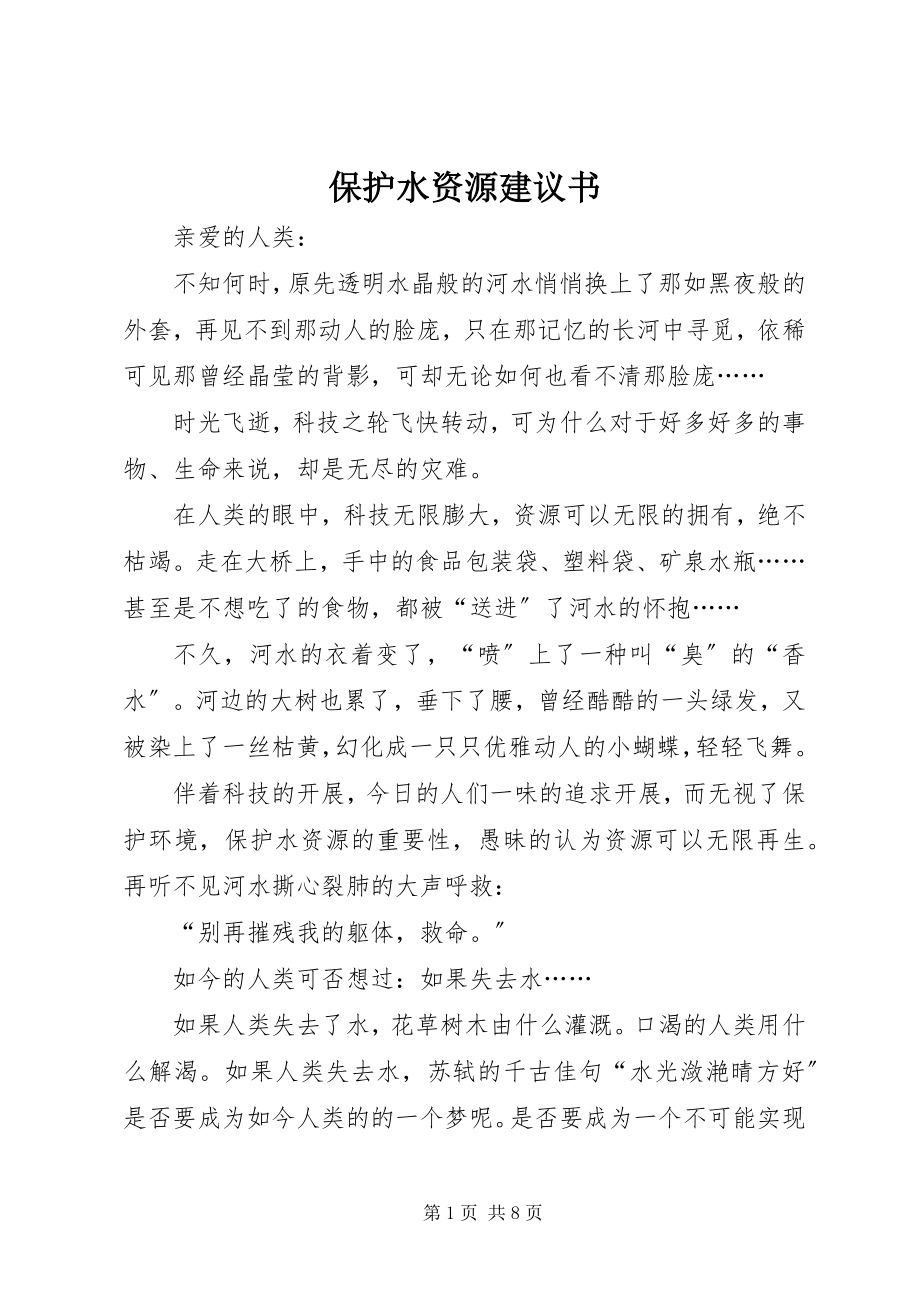 2023年保护水资源倡议书新编.docx_第1页