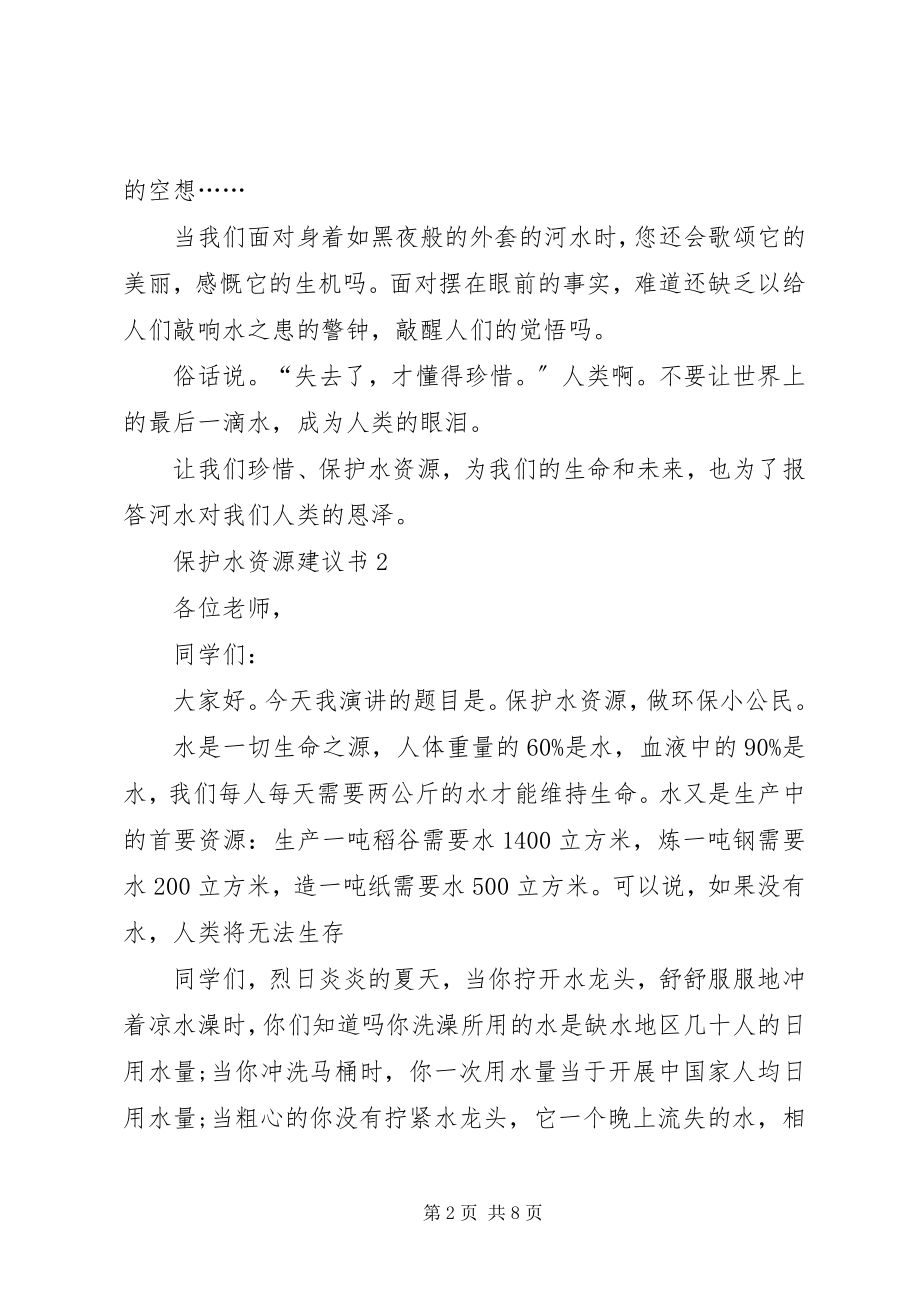 2023年保护水资源倡议书新编.docx_第2页