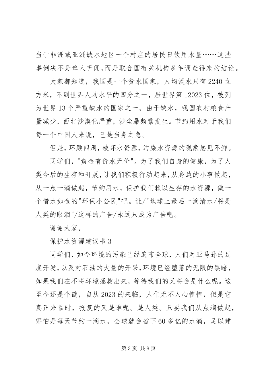 2023年保护水资源倡议书新编.docx_第3页