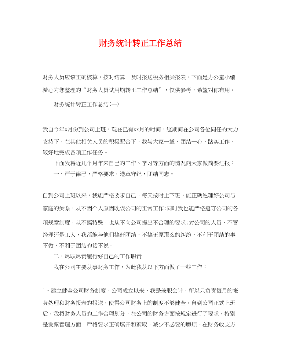 2023年财务统计转正工作总结.docx_第1页