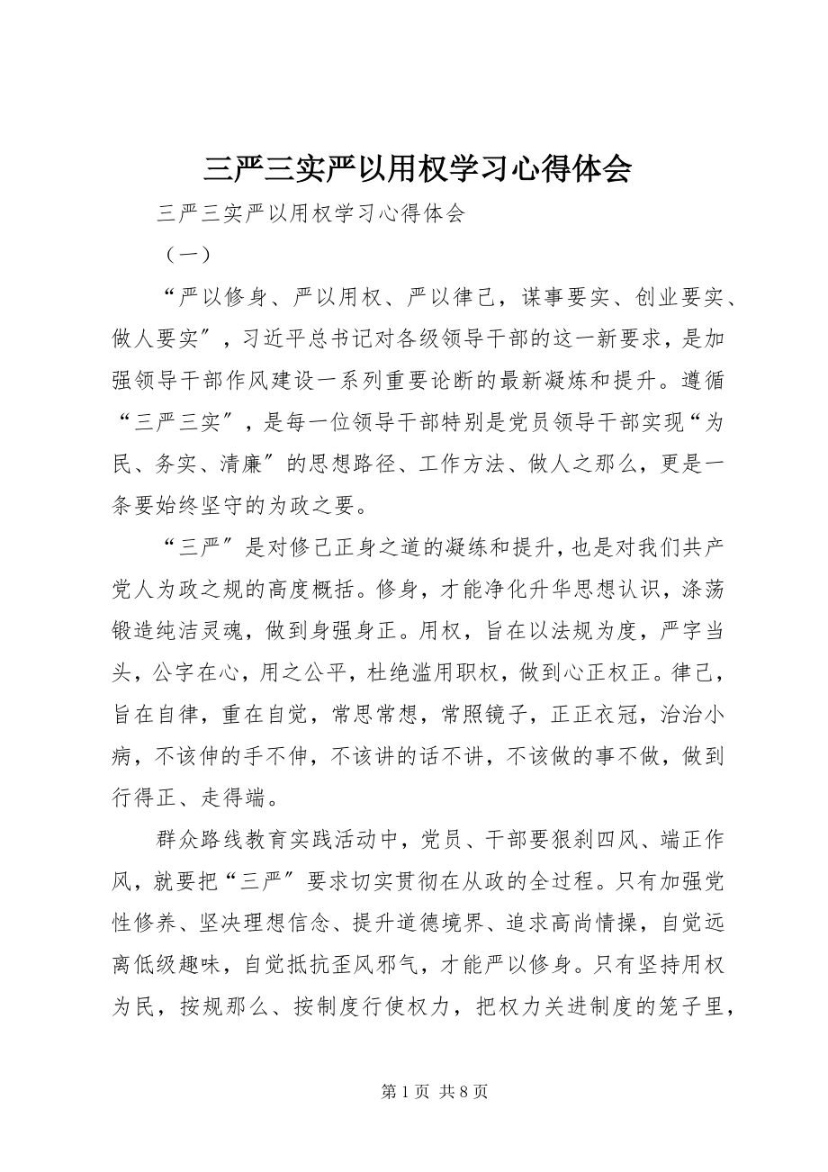 2023年三严三实严以用权学习心得体会.docx_第1页