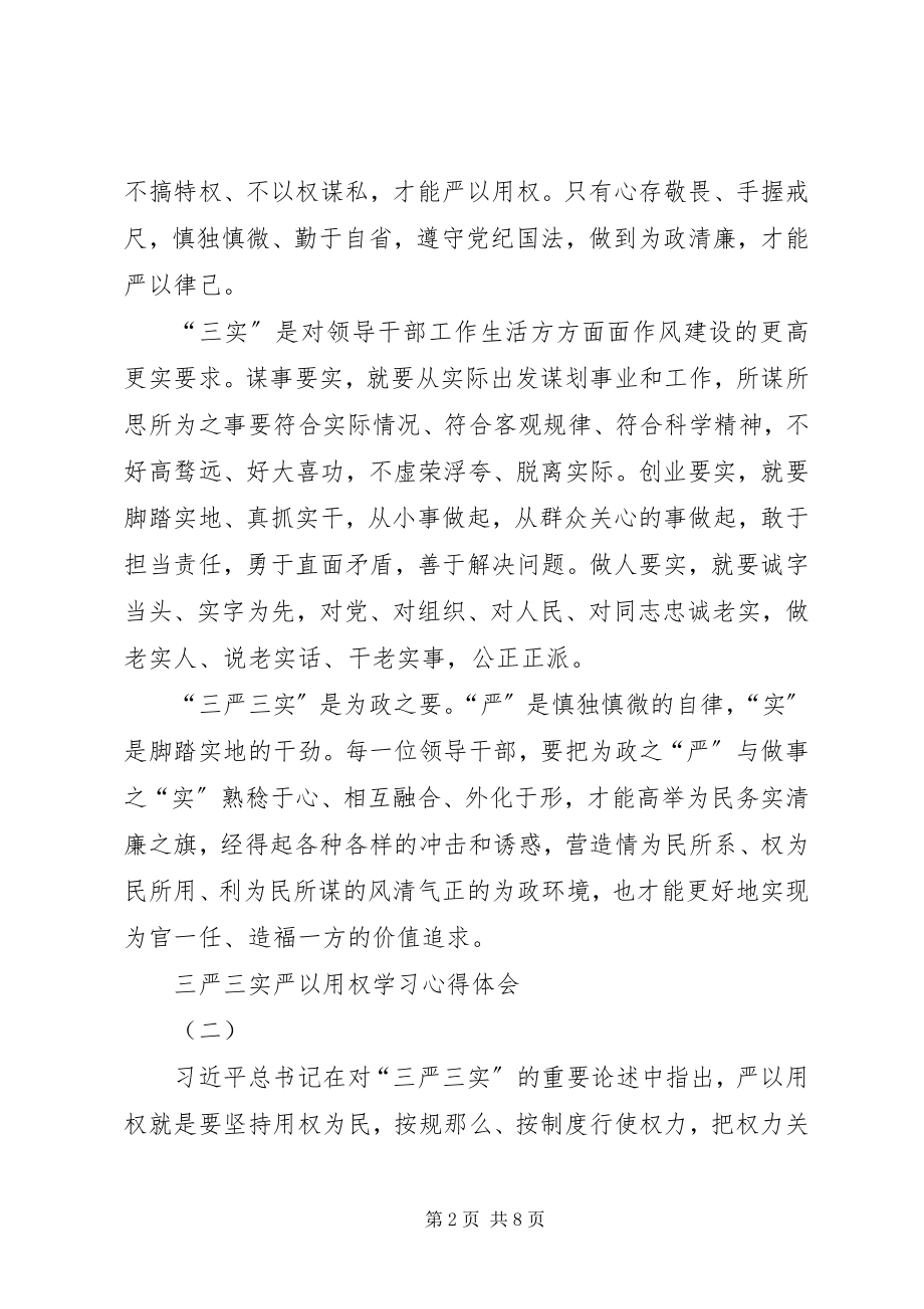 2023年三严三实严以用权学习心得体会.docx_第2页