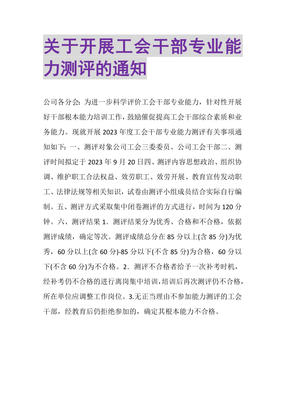 2023年关于开展工会干部专业能力测评的通知.doc_第1页