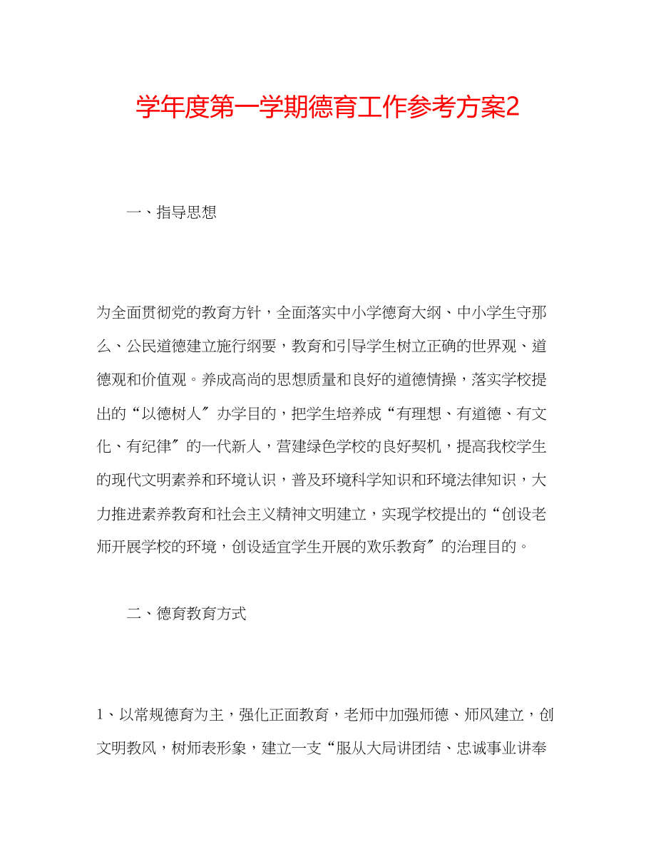 2023年学度第一学期德育工作计划2.docx_第1页